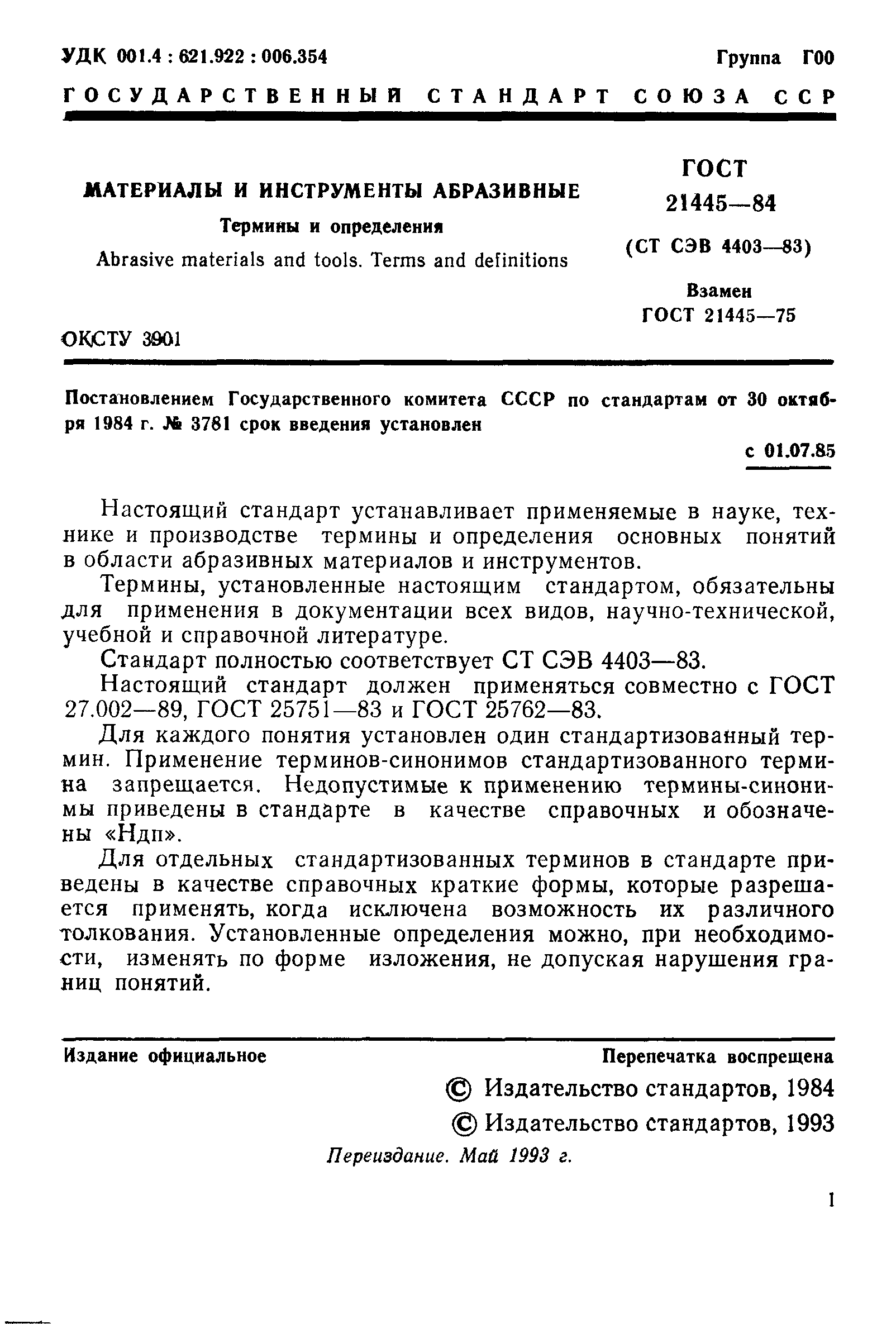 ГОСТ 21445-84