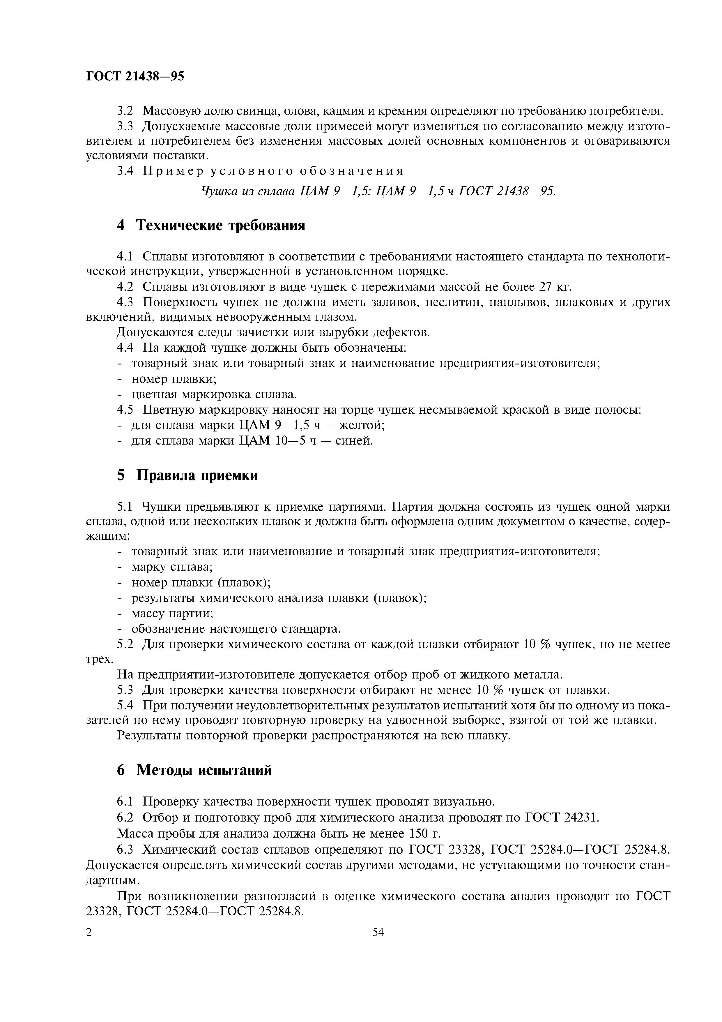ГОСТ 21438-95