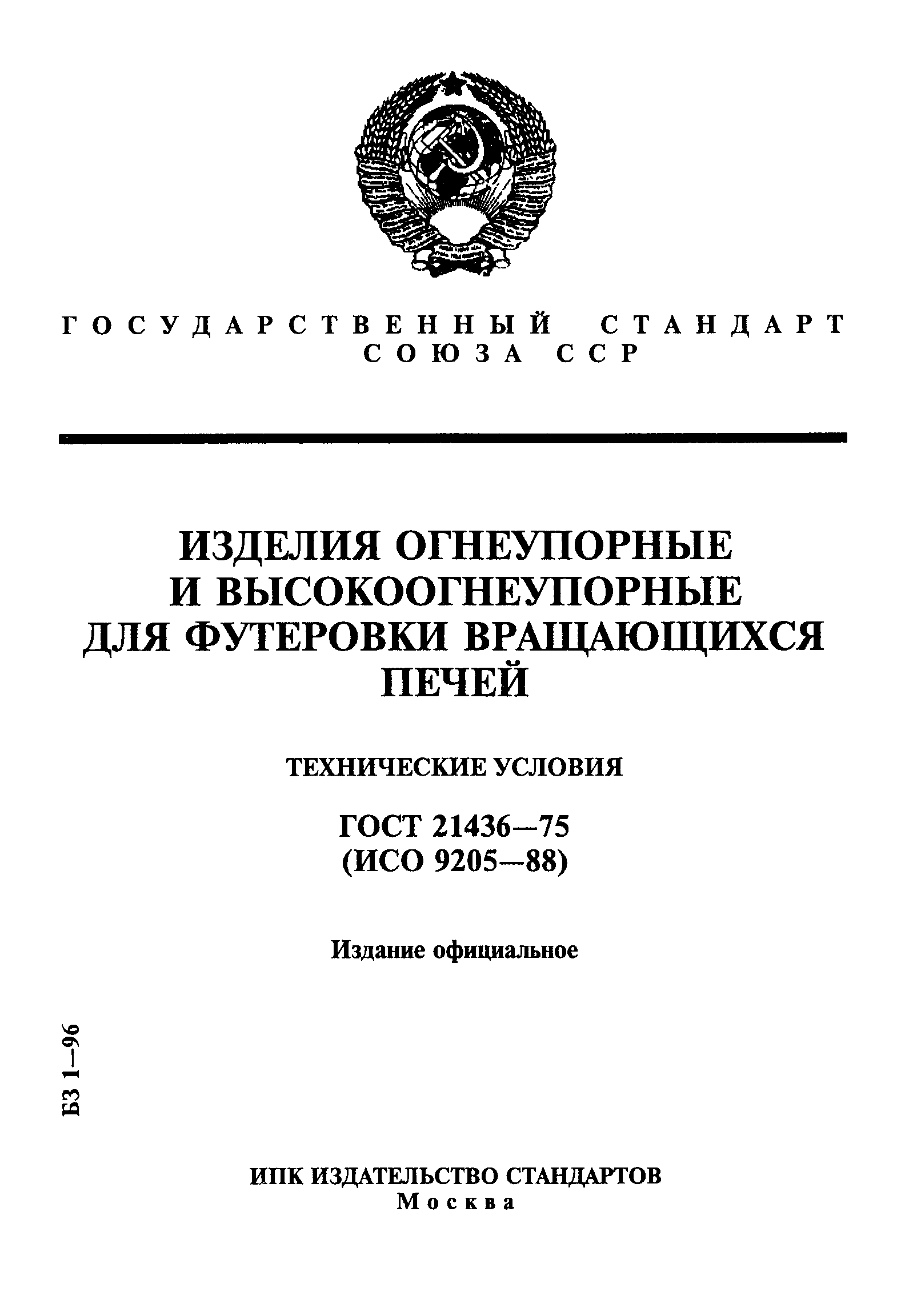 ГОСТ 21436-75