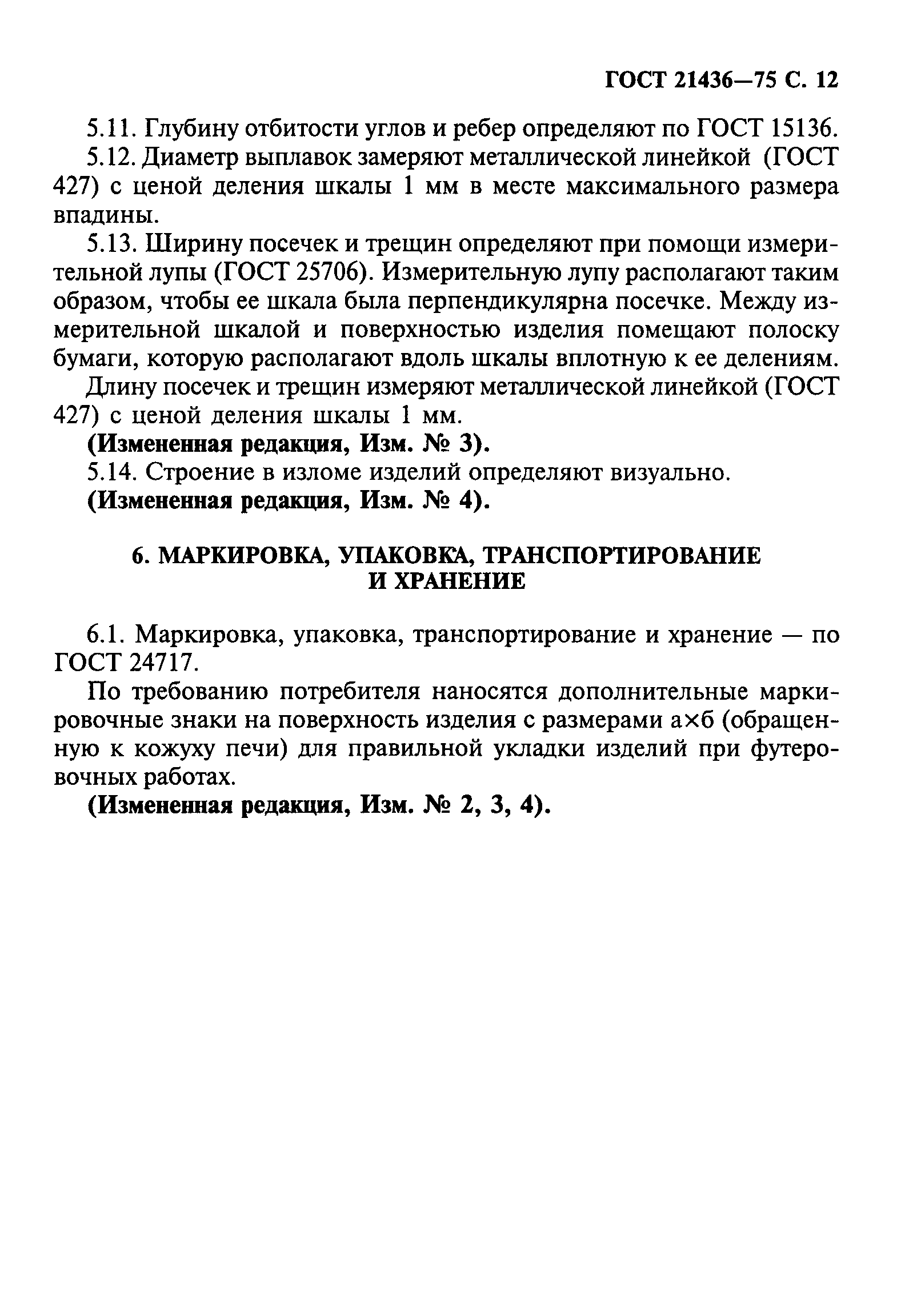 ГОСТ 21436-75