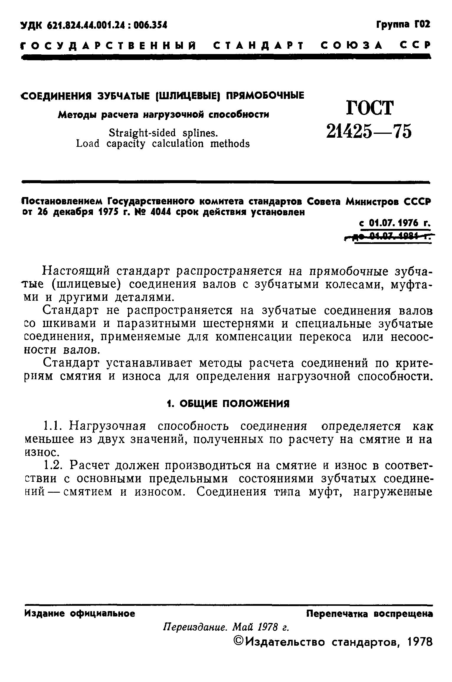 ГОСТ 21425-75