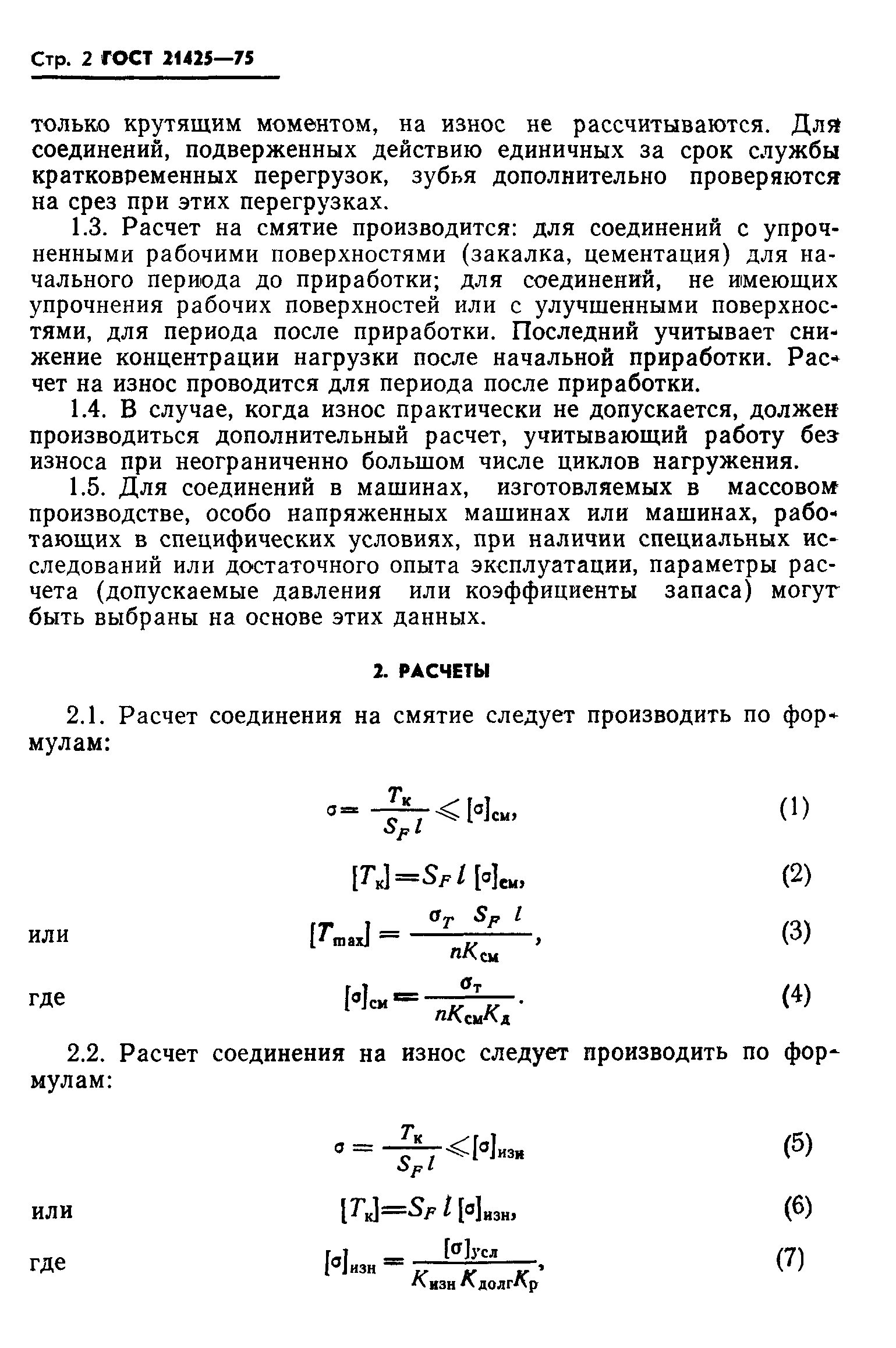 ГОСТ 21425-75