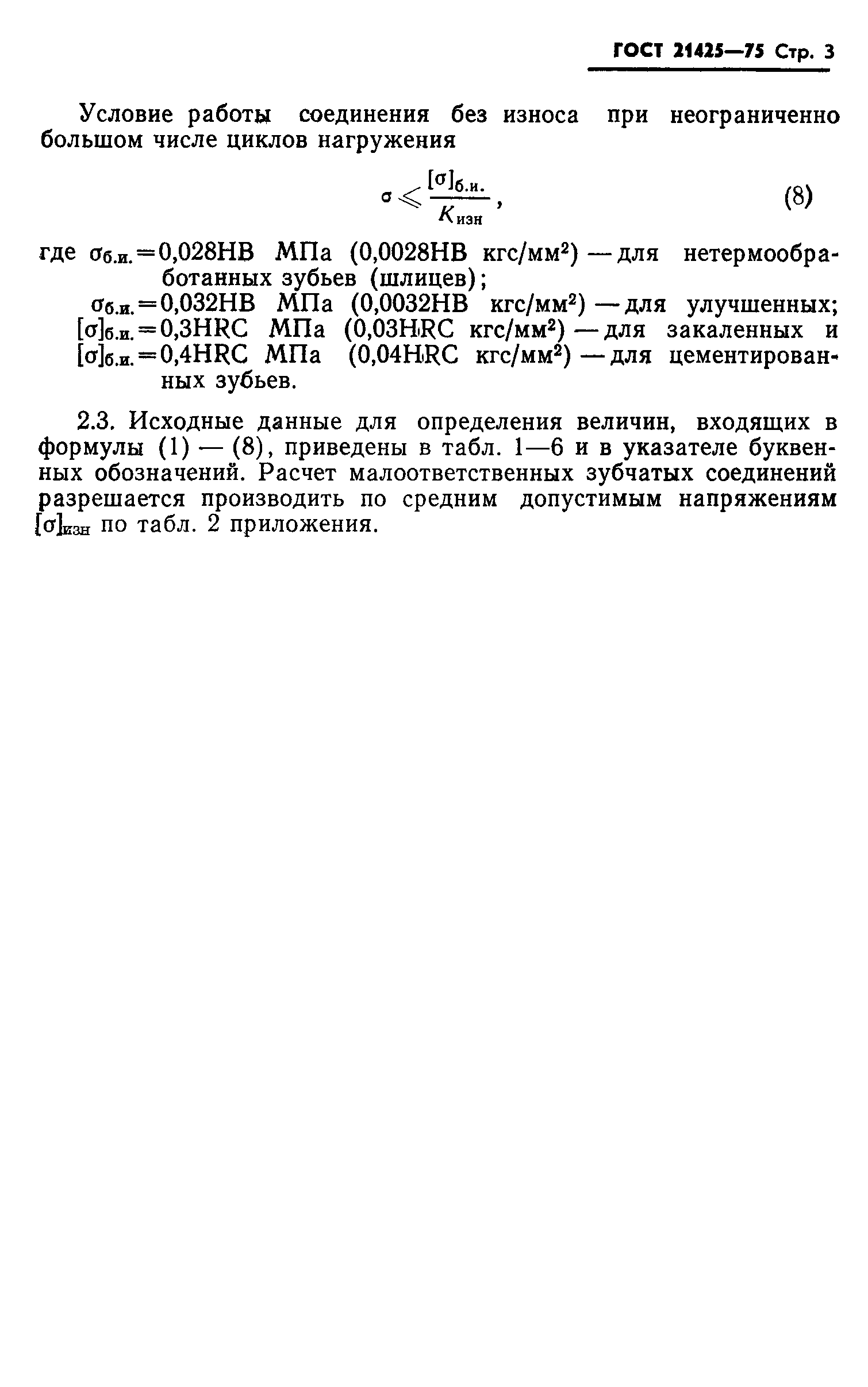 ГОСТ 21425-75