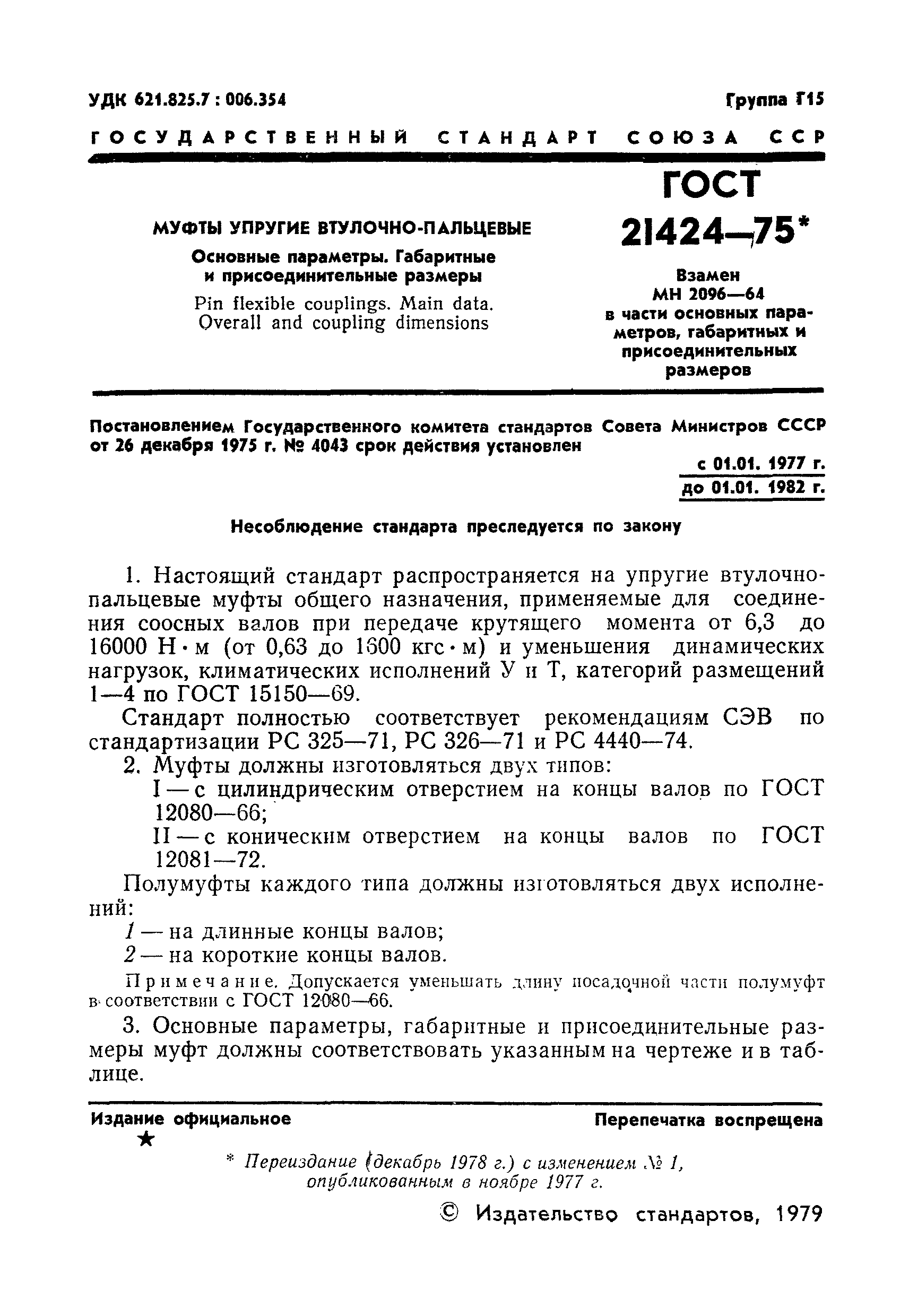 ГОСТ 21424-75