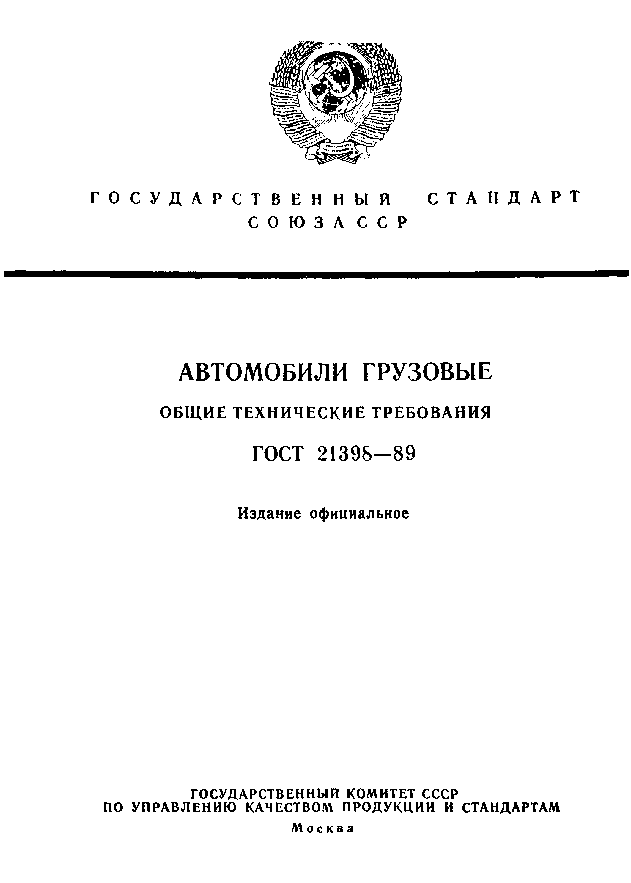 ГОСТ 21398-89