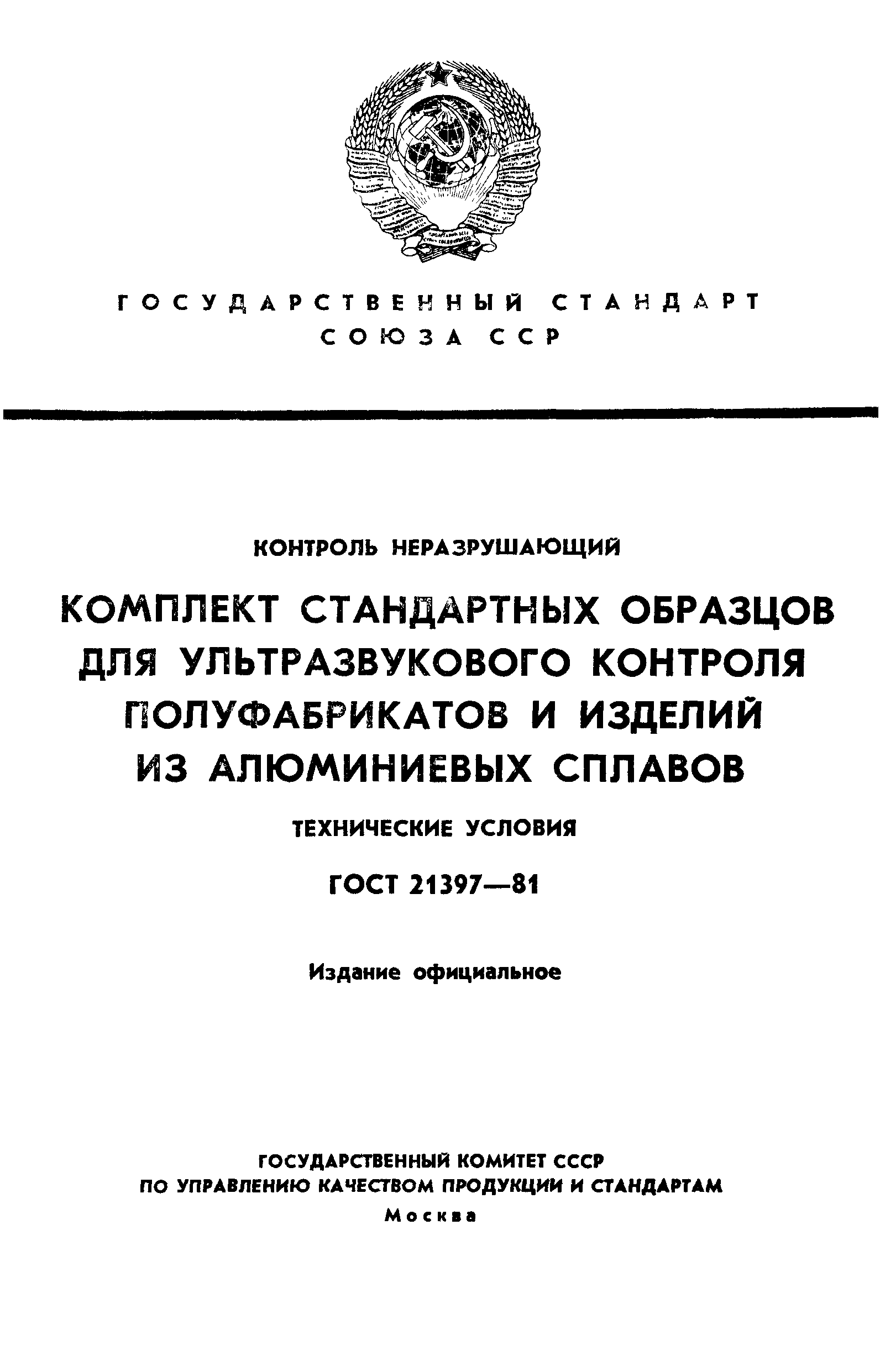 ГОСТ 21397-81