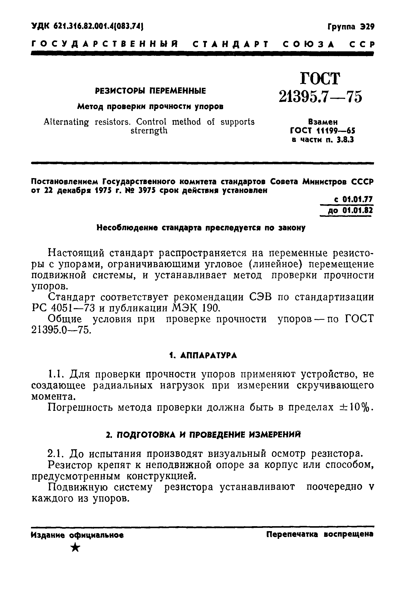 ГОСТ 21395.7-75