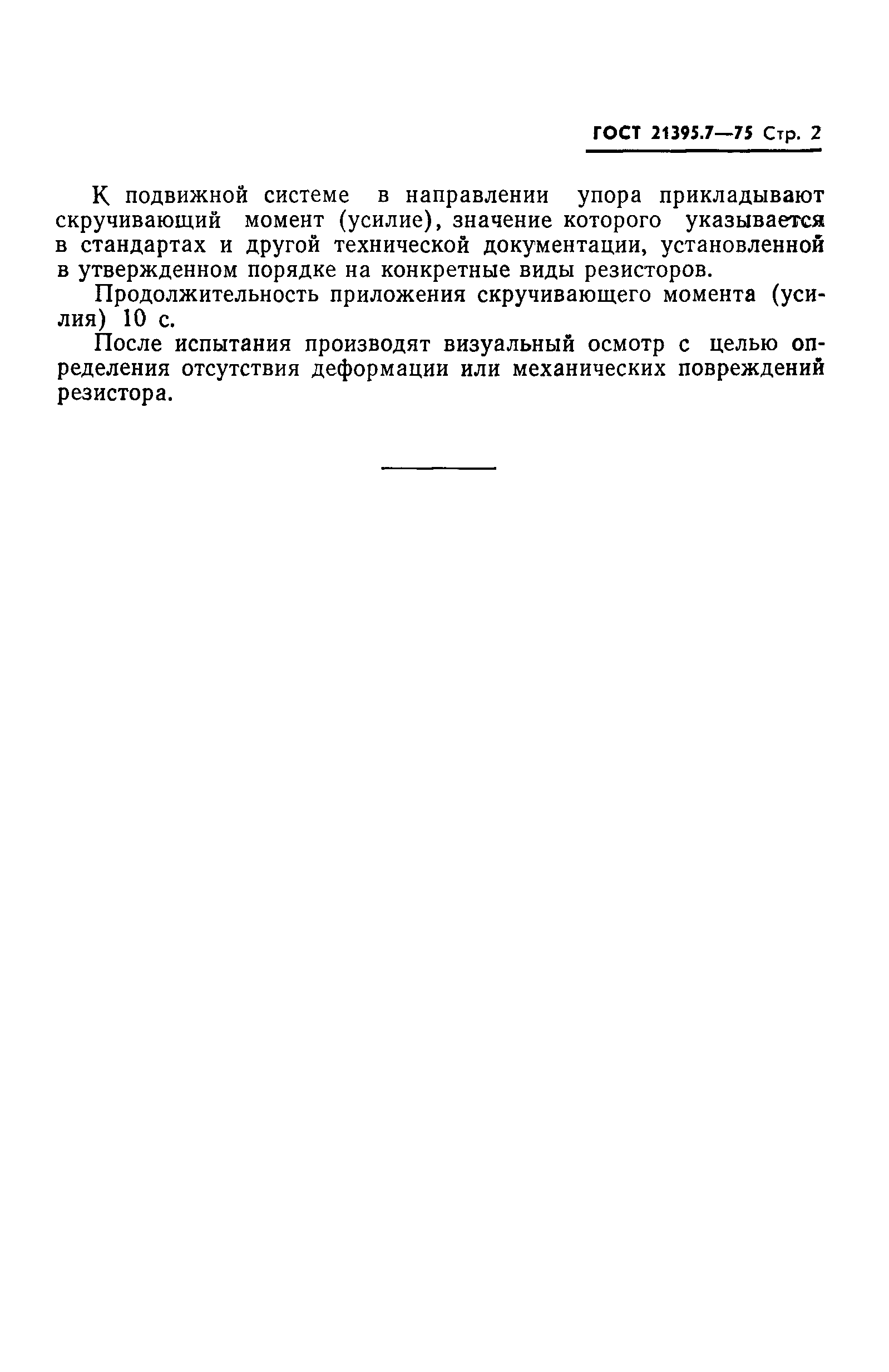 ГОСТ 21395.7-75