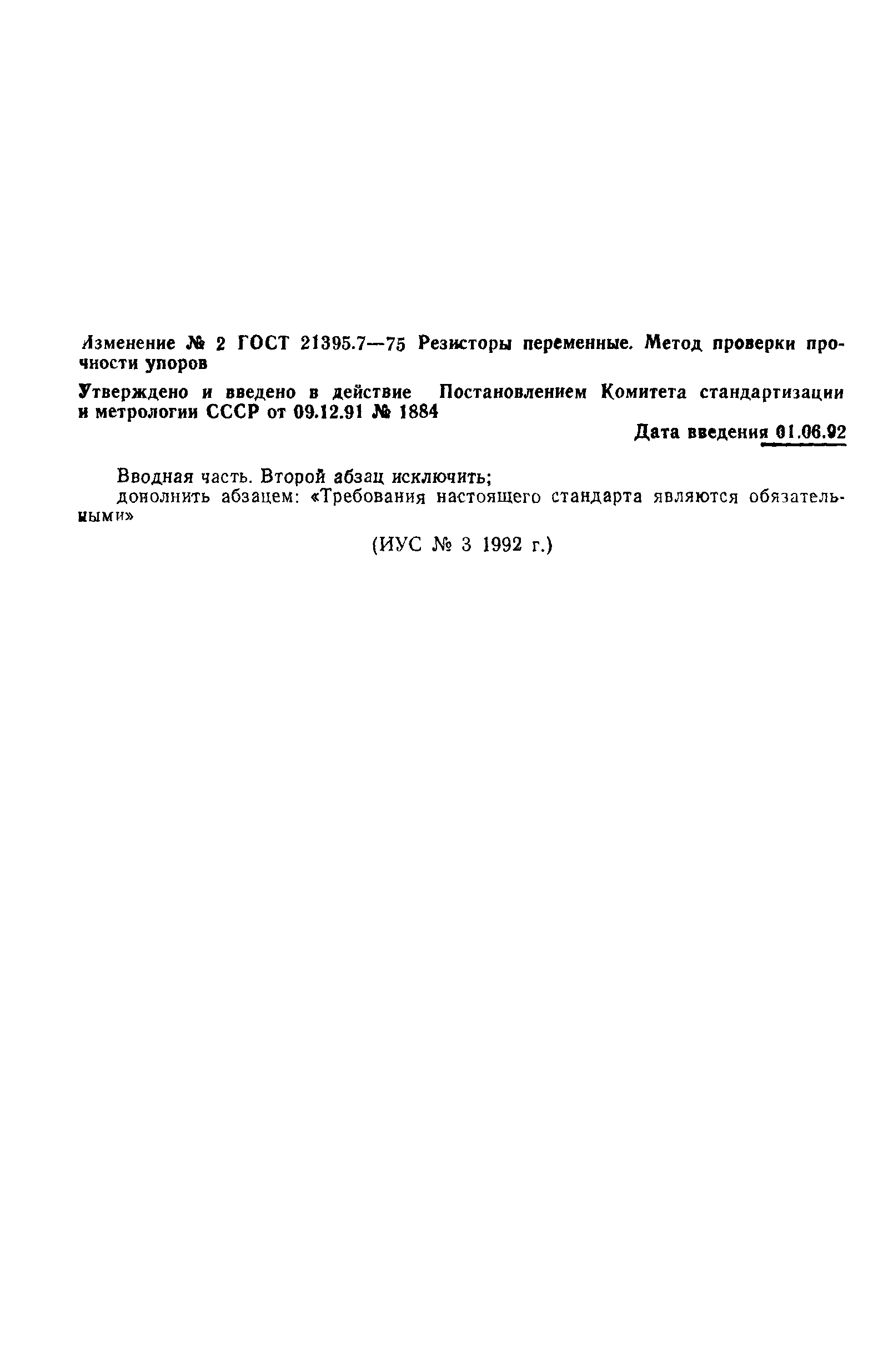ГОСТ 21395.7-75