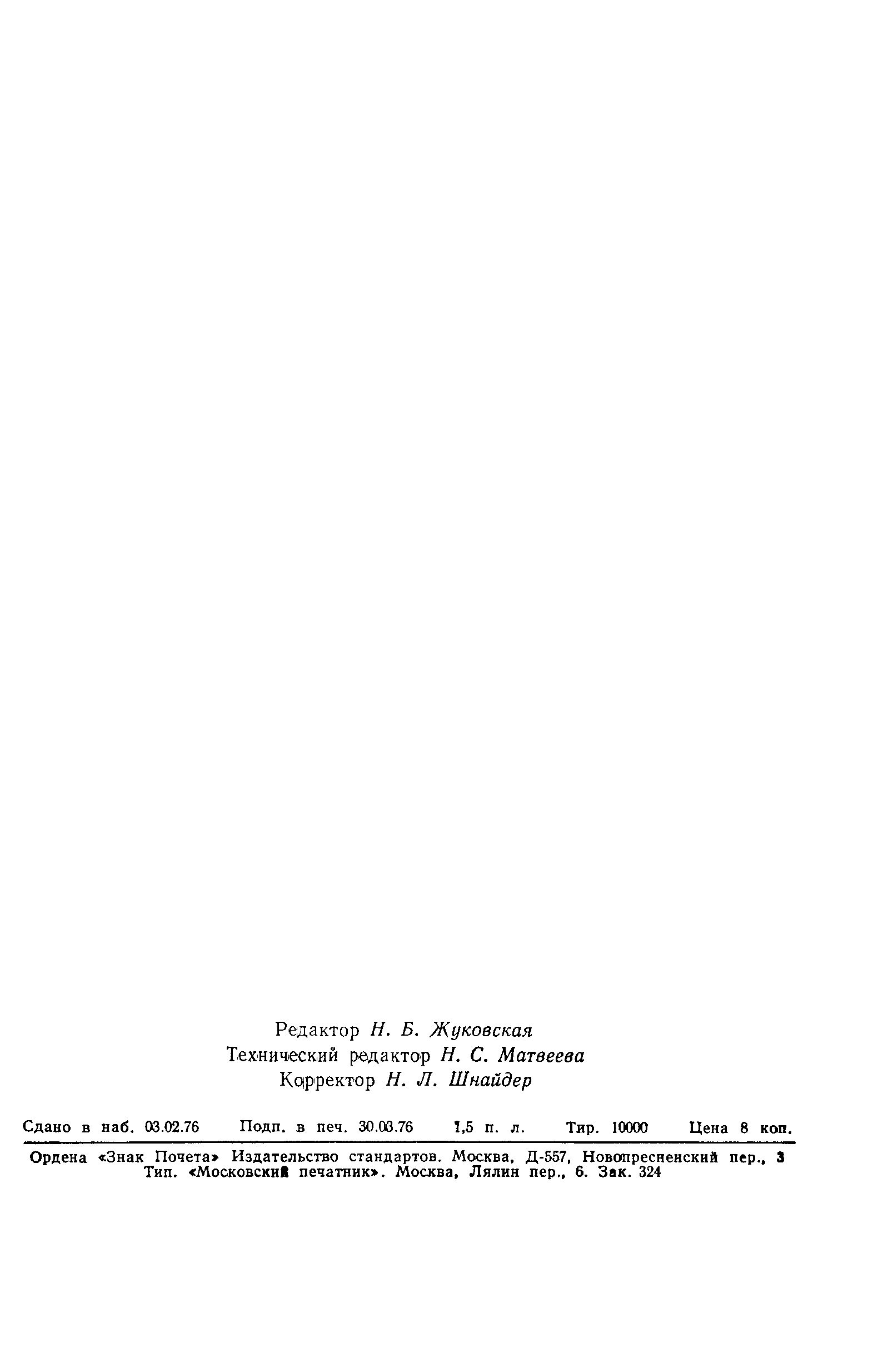 ГОСТ 21395.7-75