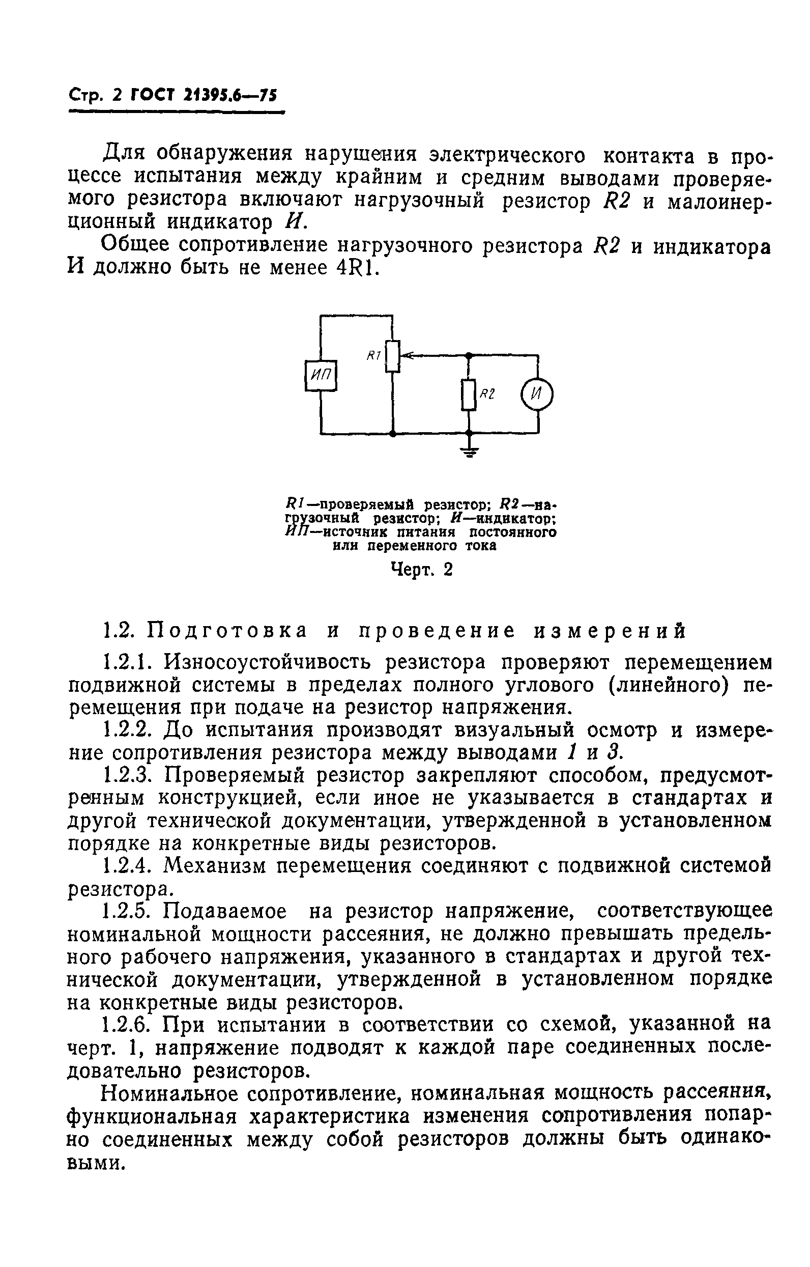 ГОСТ 21395.6-75