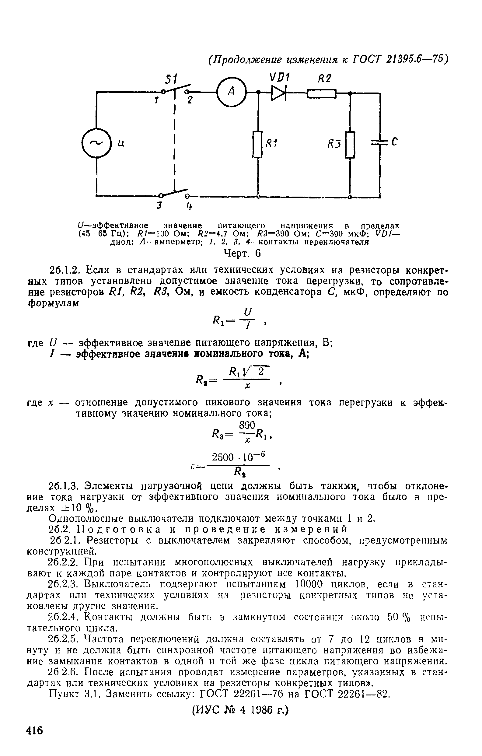 ГОСТ 21395.6-75