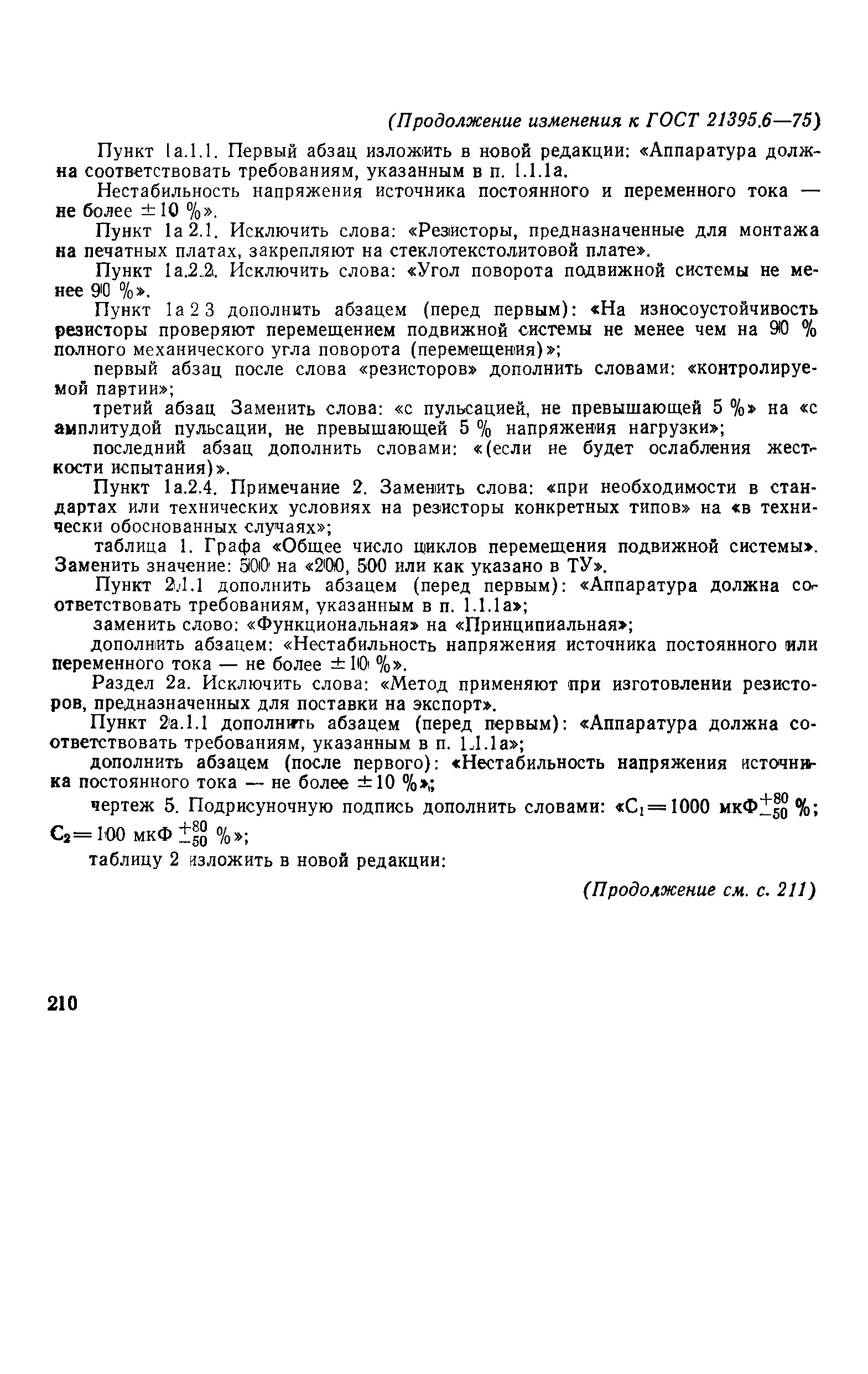 ГОСТ 21395.6-75