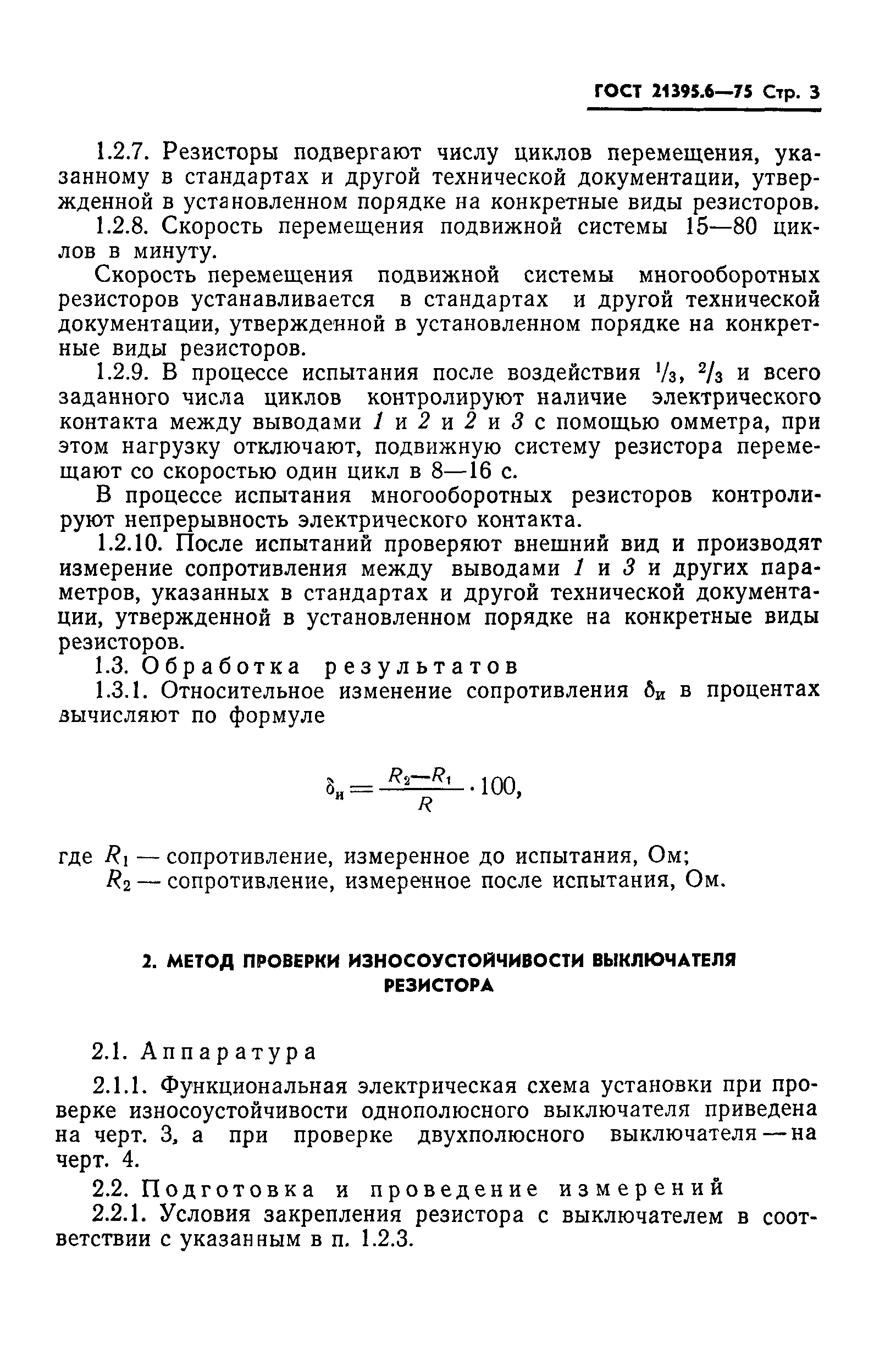 ГОСТ 21395.6-75