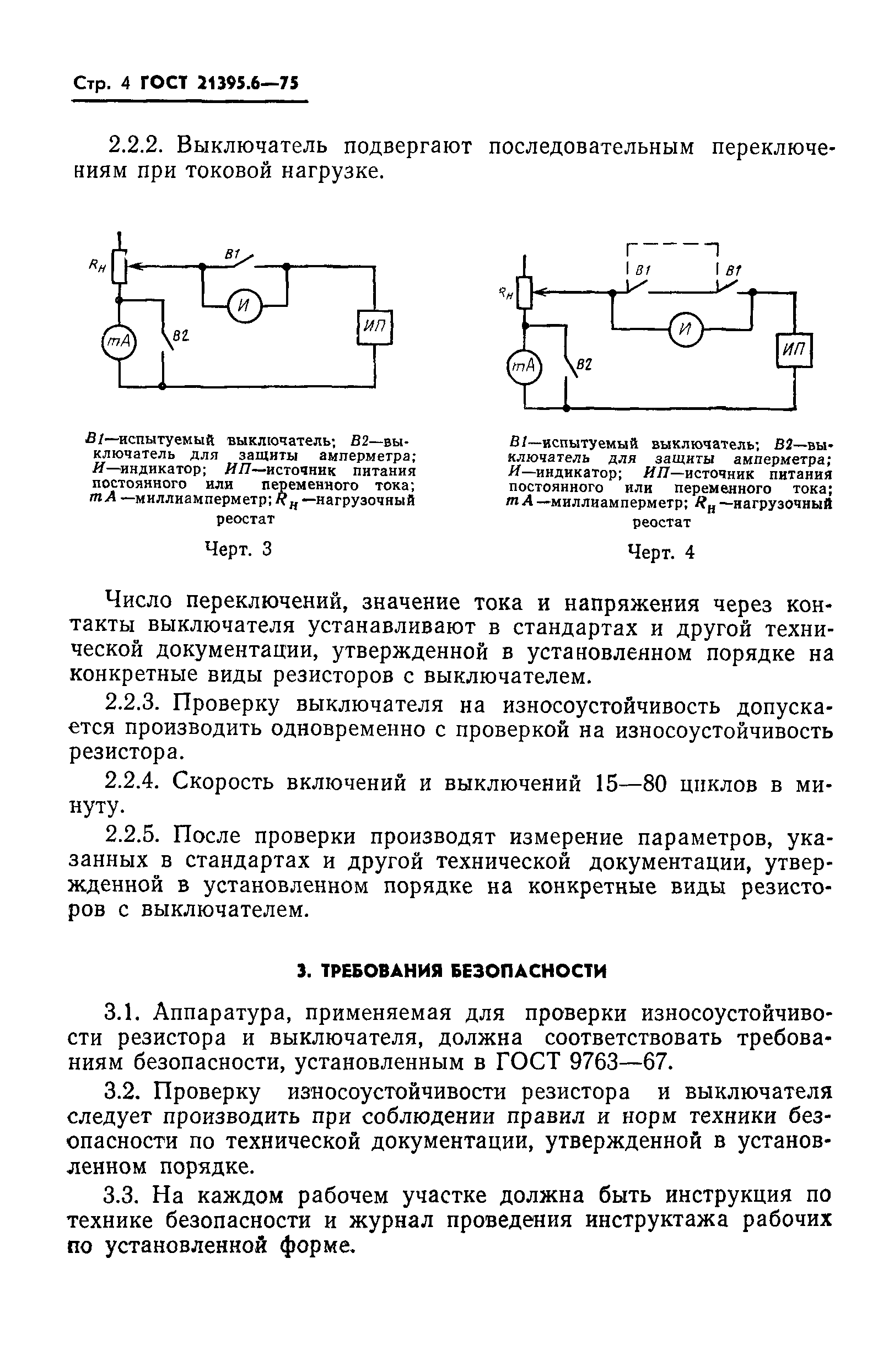 ГОСТ 21395.6-75