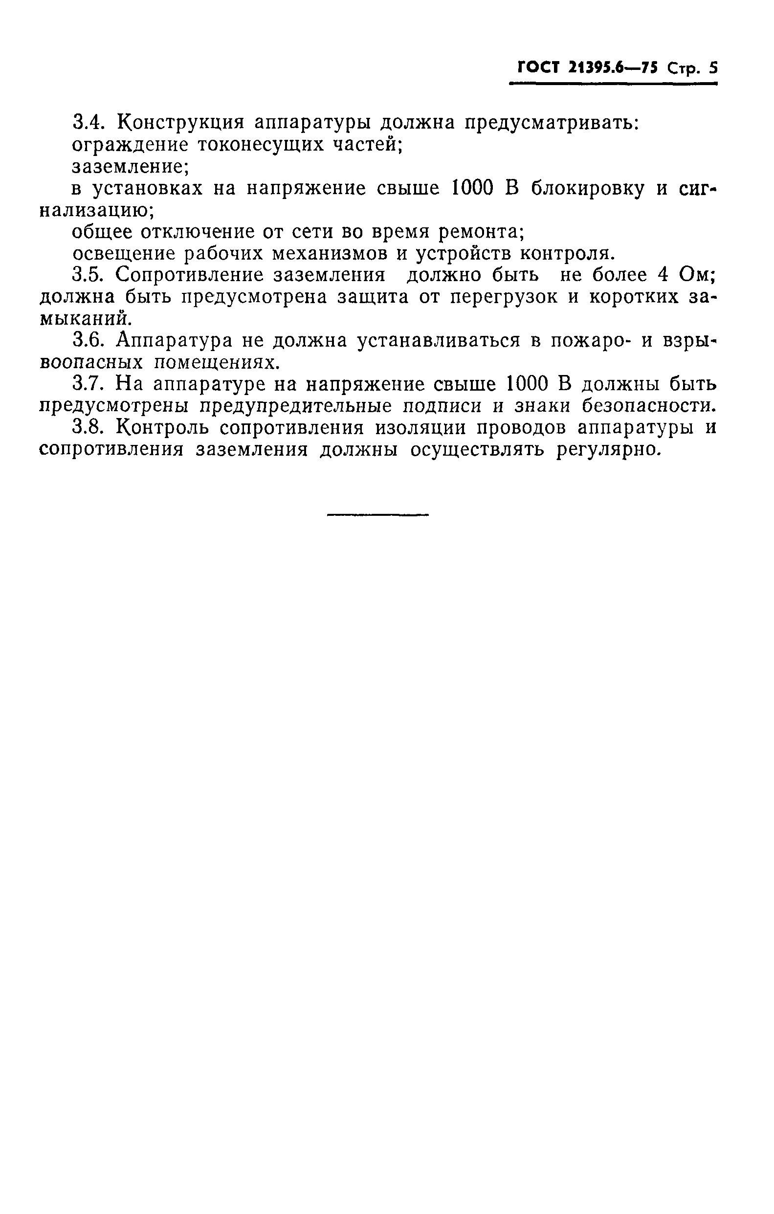 ГОСТ 21395.6-75
