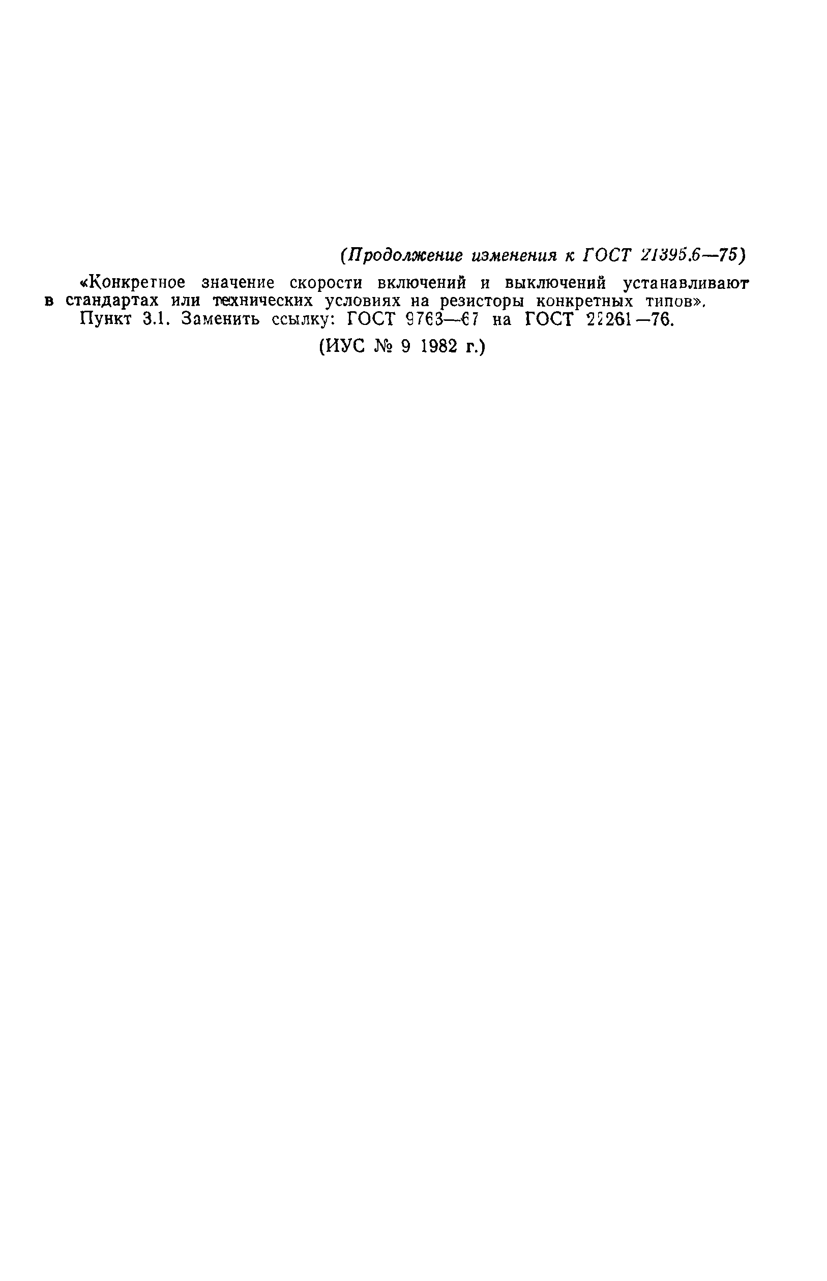 ГОСТ 21395.6-75