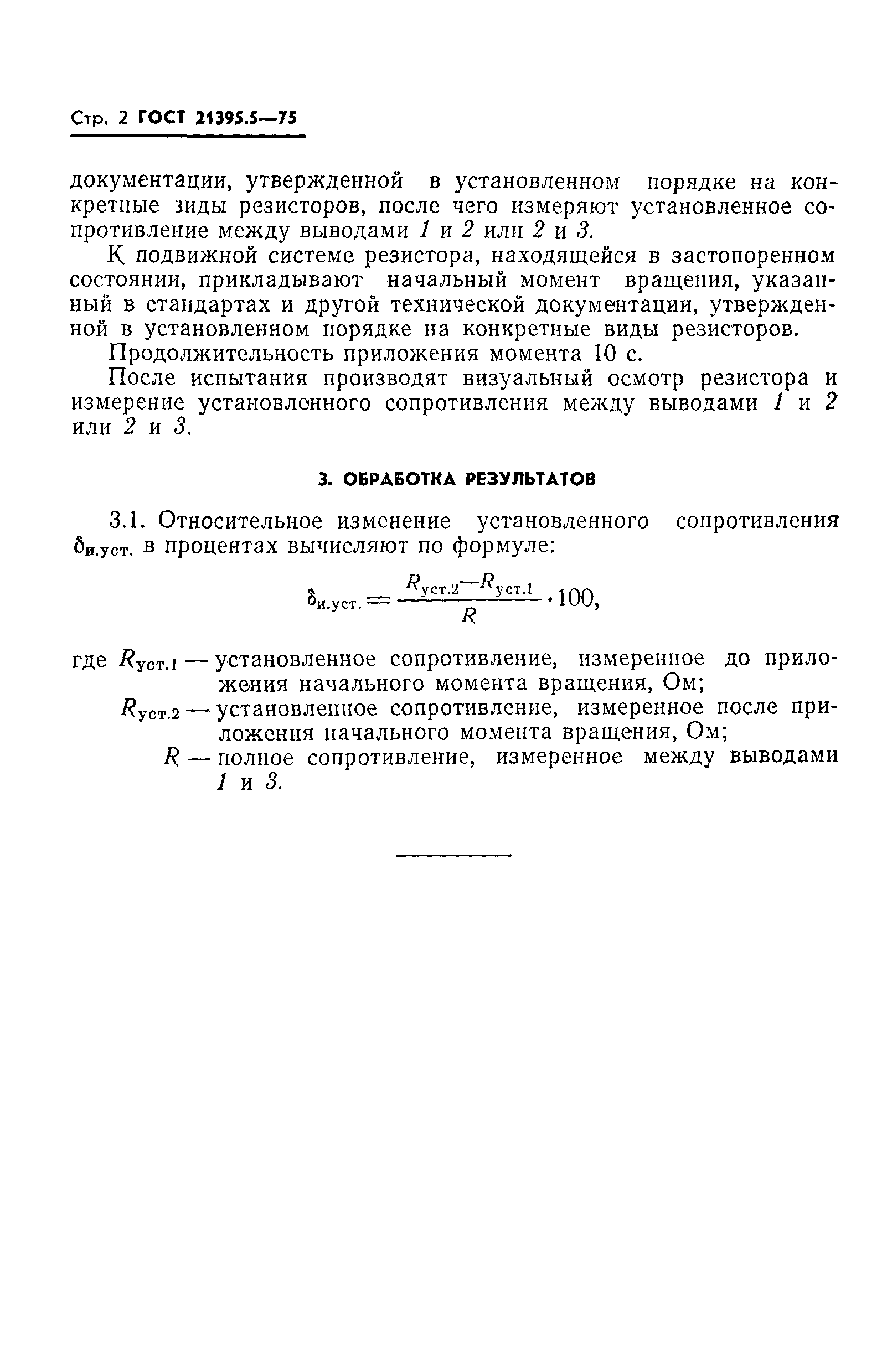 ГОСТ 21395.5-75