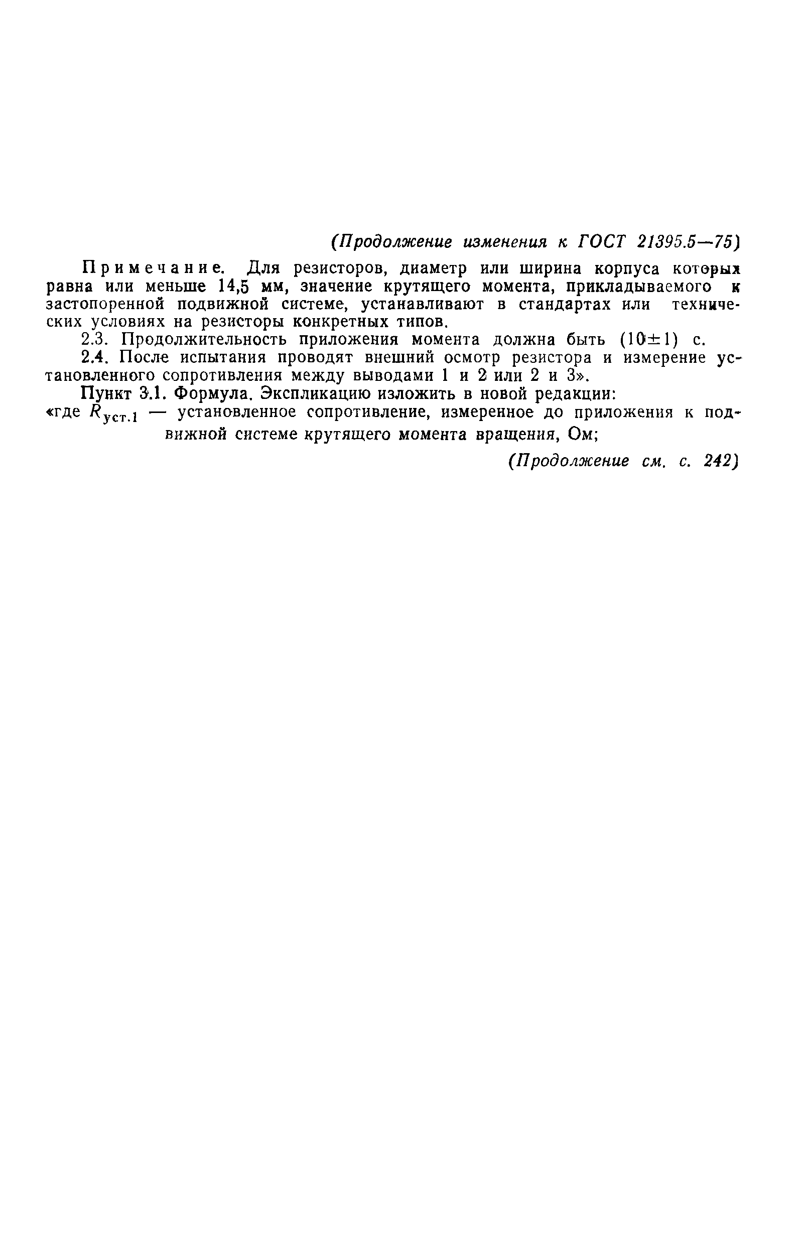 ГОСТ 21395.5-75