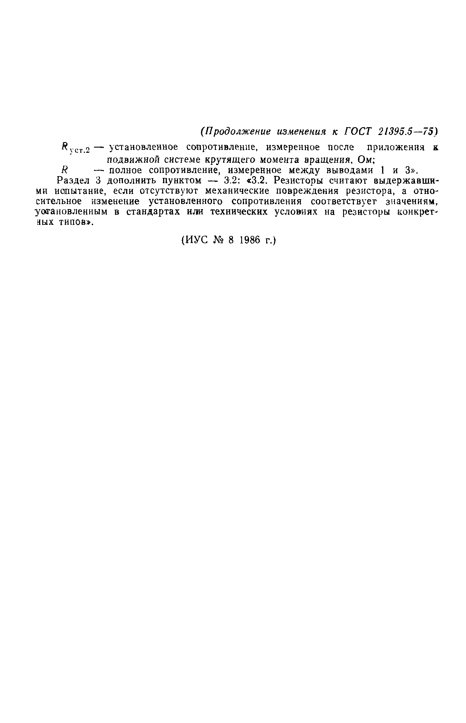 ГОСТ 21395.5-75