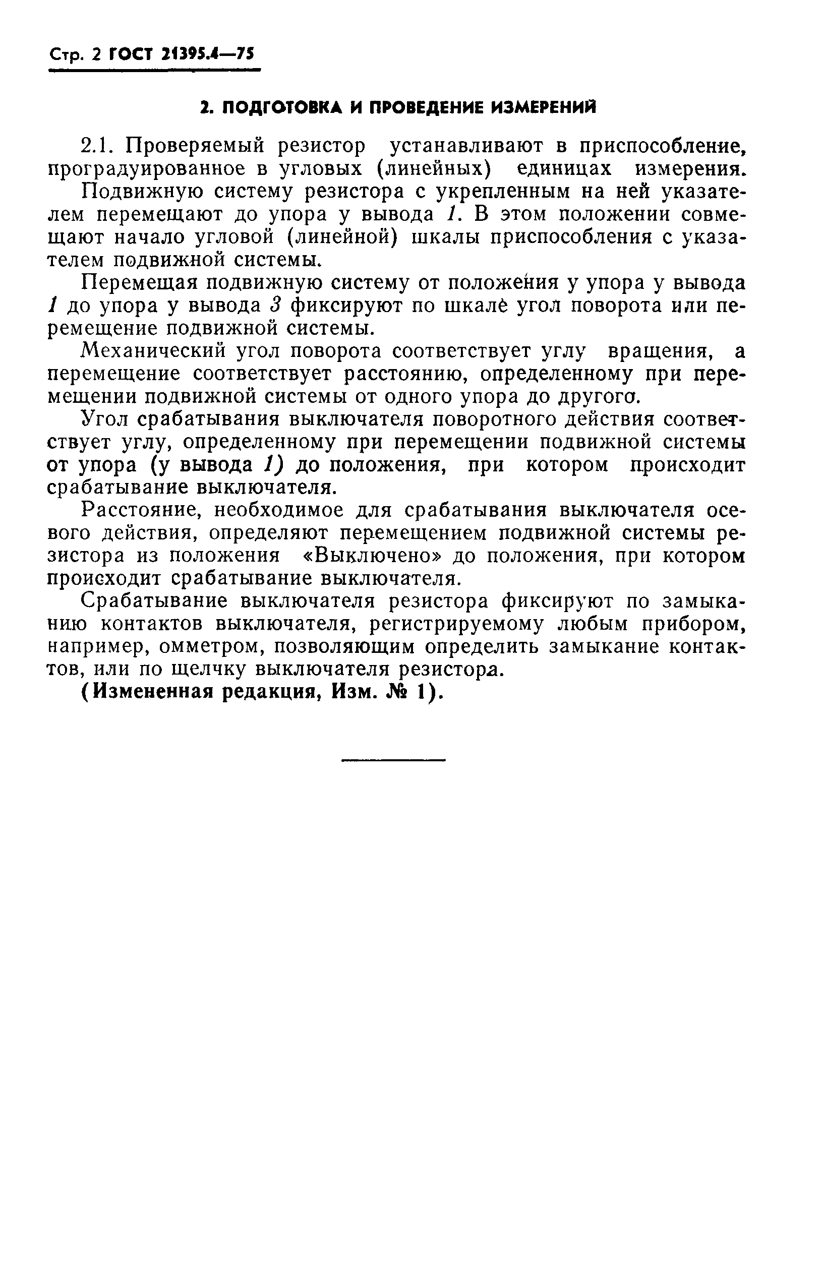 ГОСТ 21395.4-75