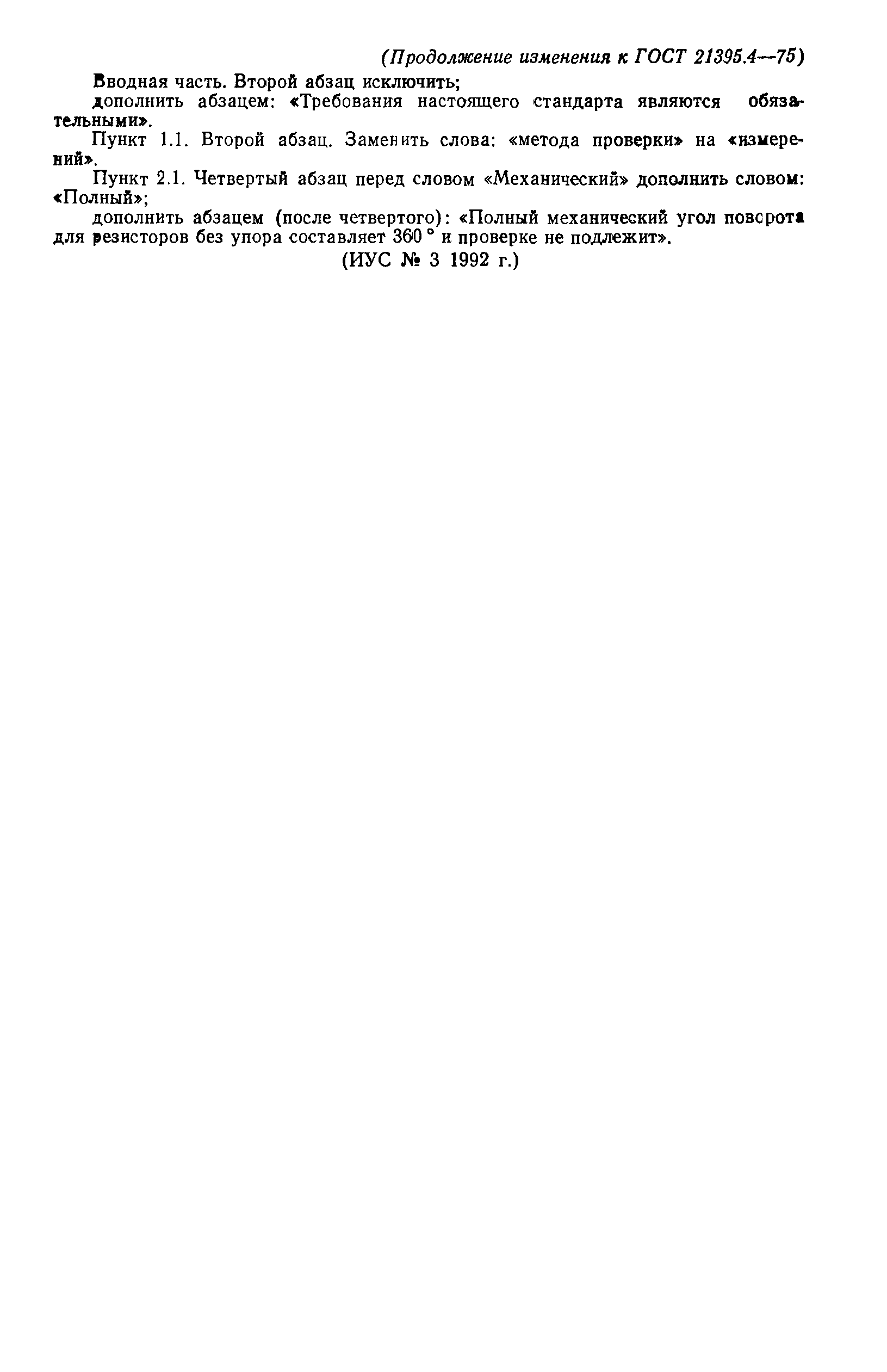 ГОСТ 21395.4-75