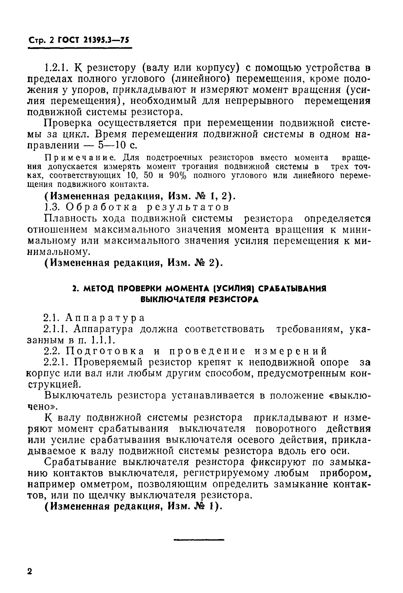 ГОСТ 21395.3-75