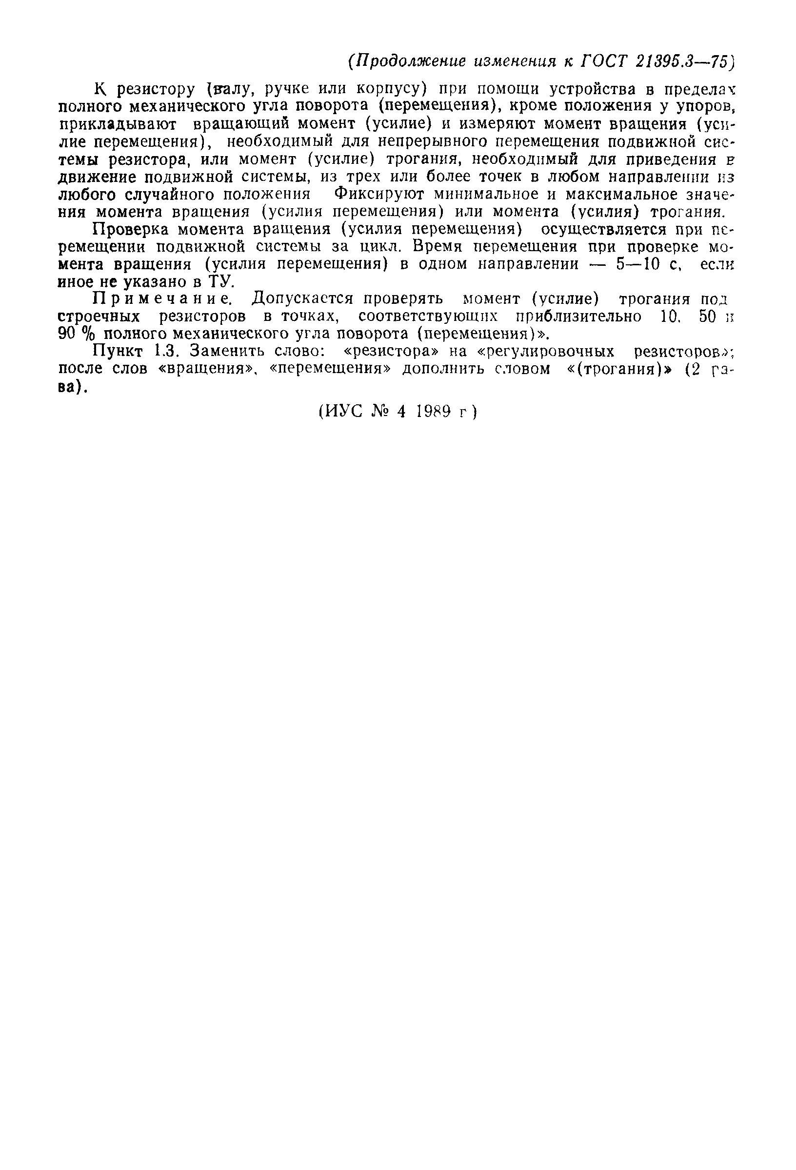 ГОСТ 21395.3-75