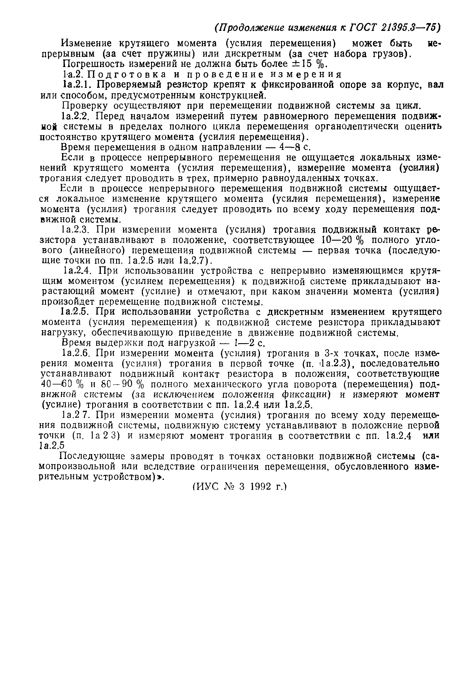 ГОСТ 21395.3-75