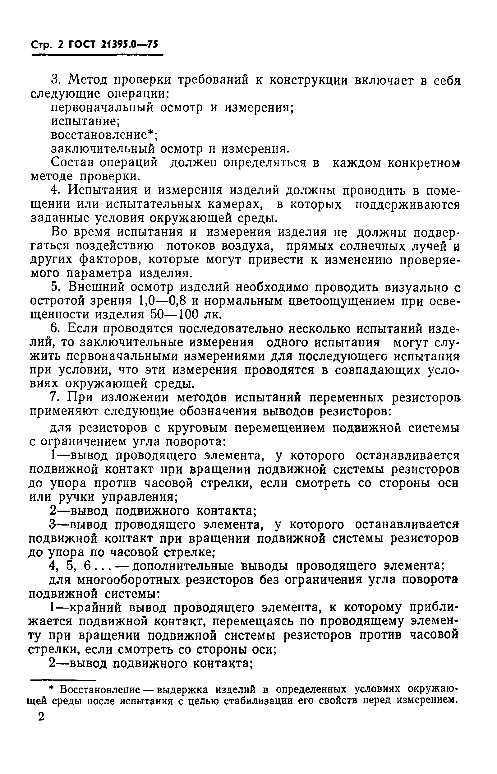 ГОСТ 21395.0-75