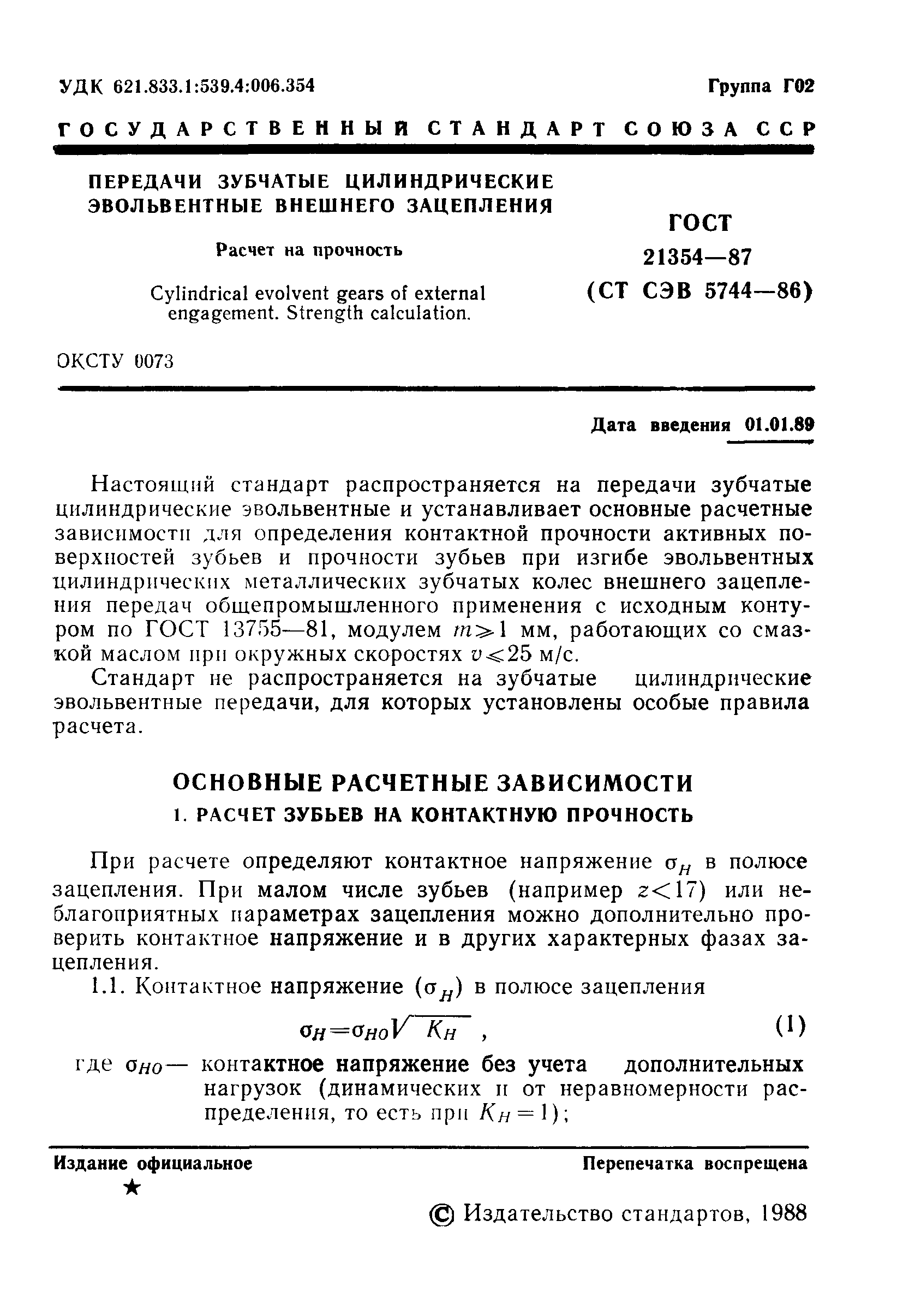 ГОСТ 21354-87