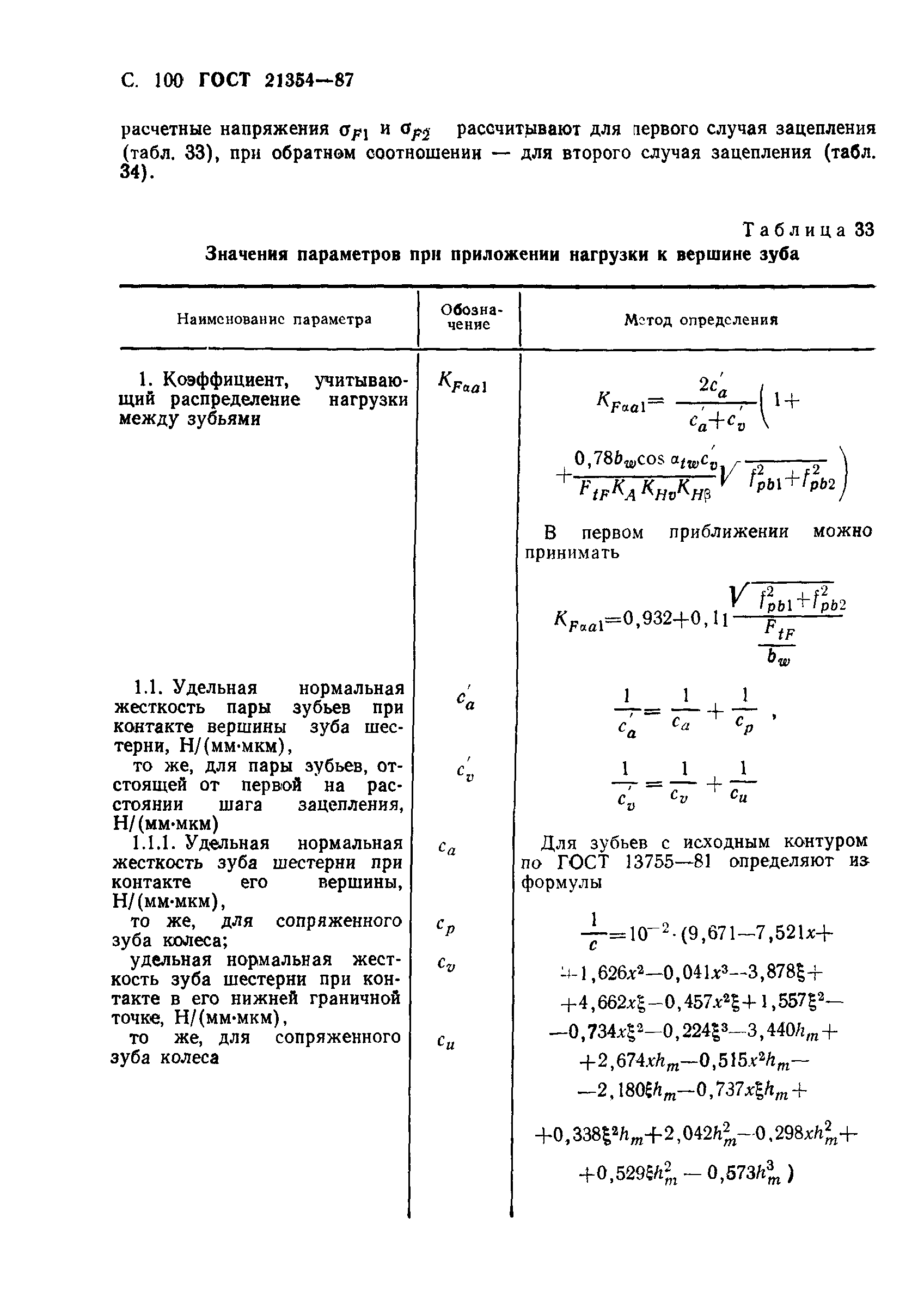 ГОСТ 21354-87