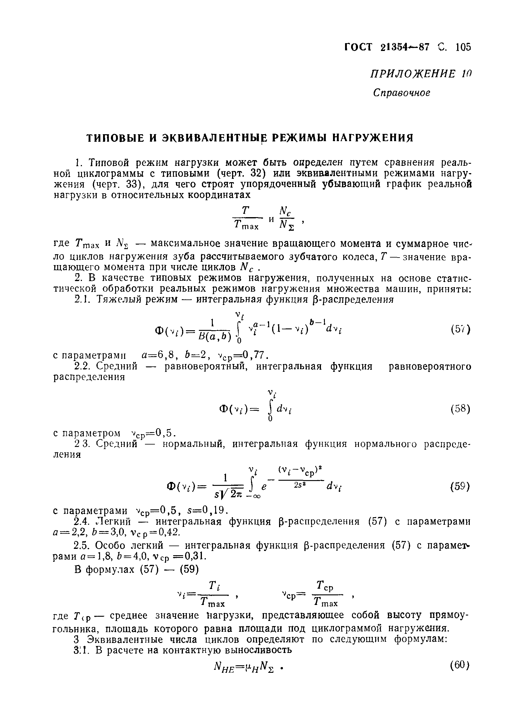 ГОСТ 21354-87