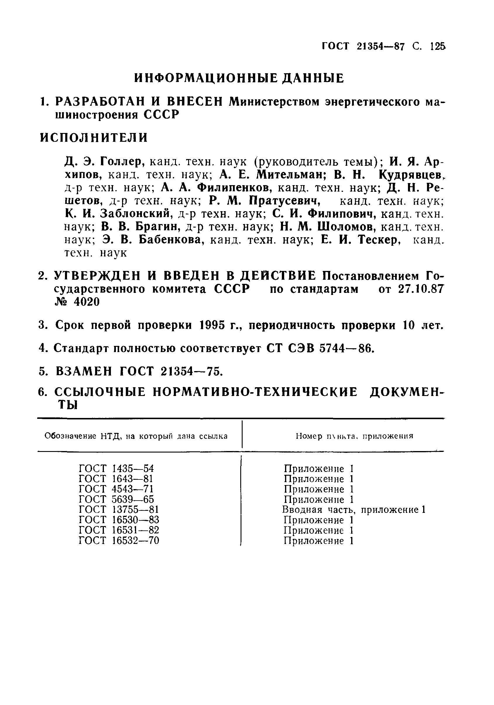 ГОСТ 21354-87