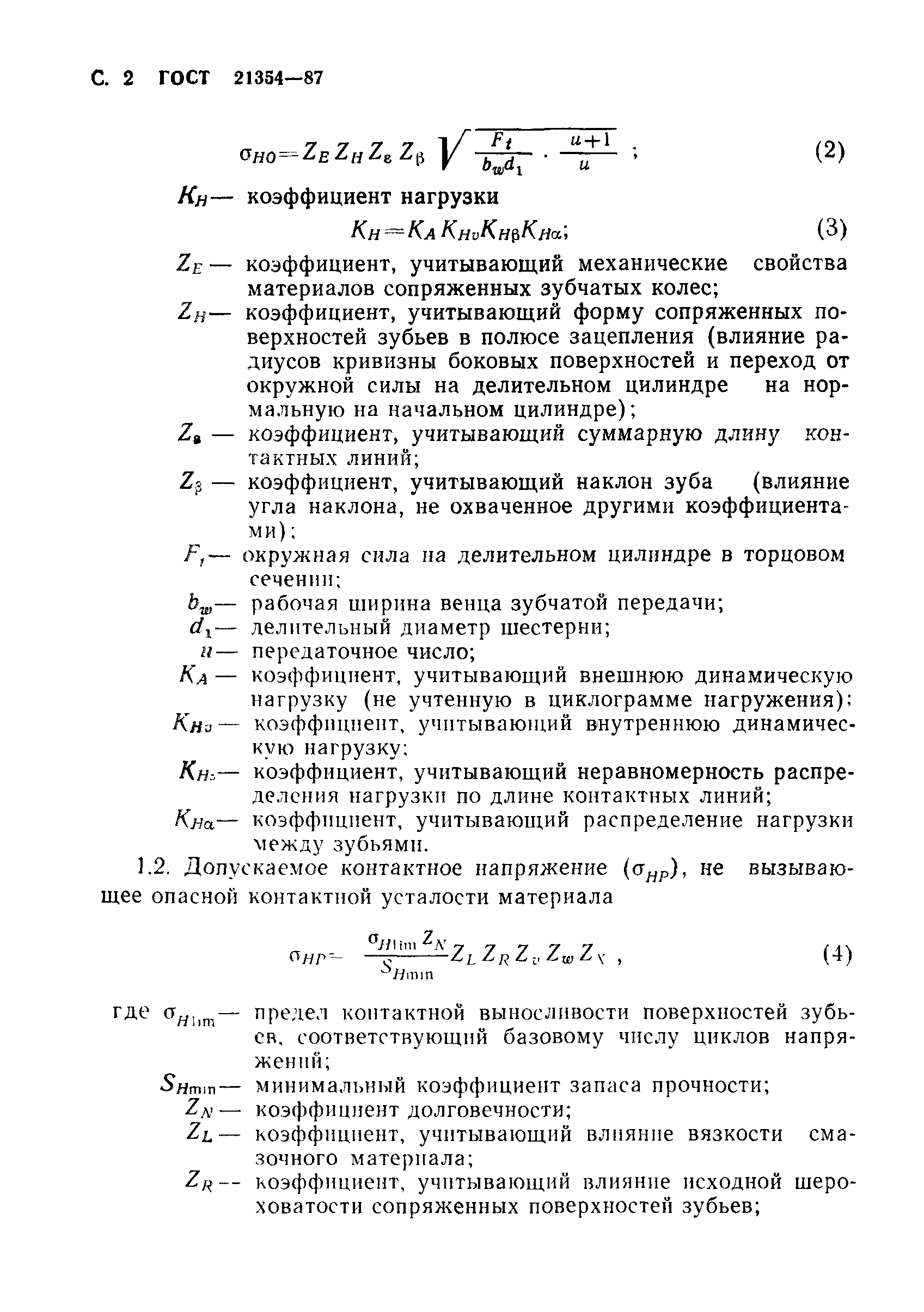 ГОСТ 21354-87
