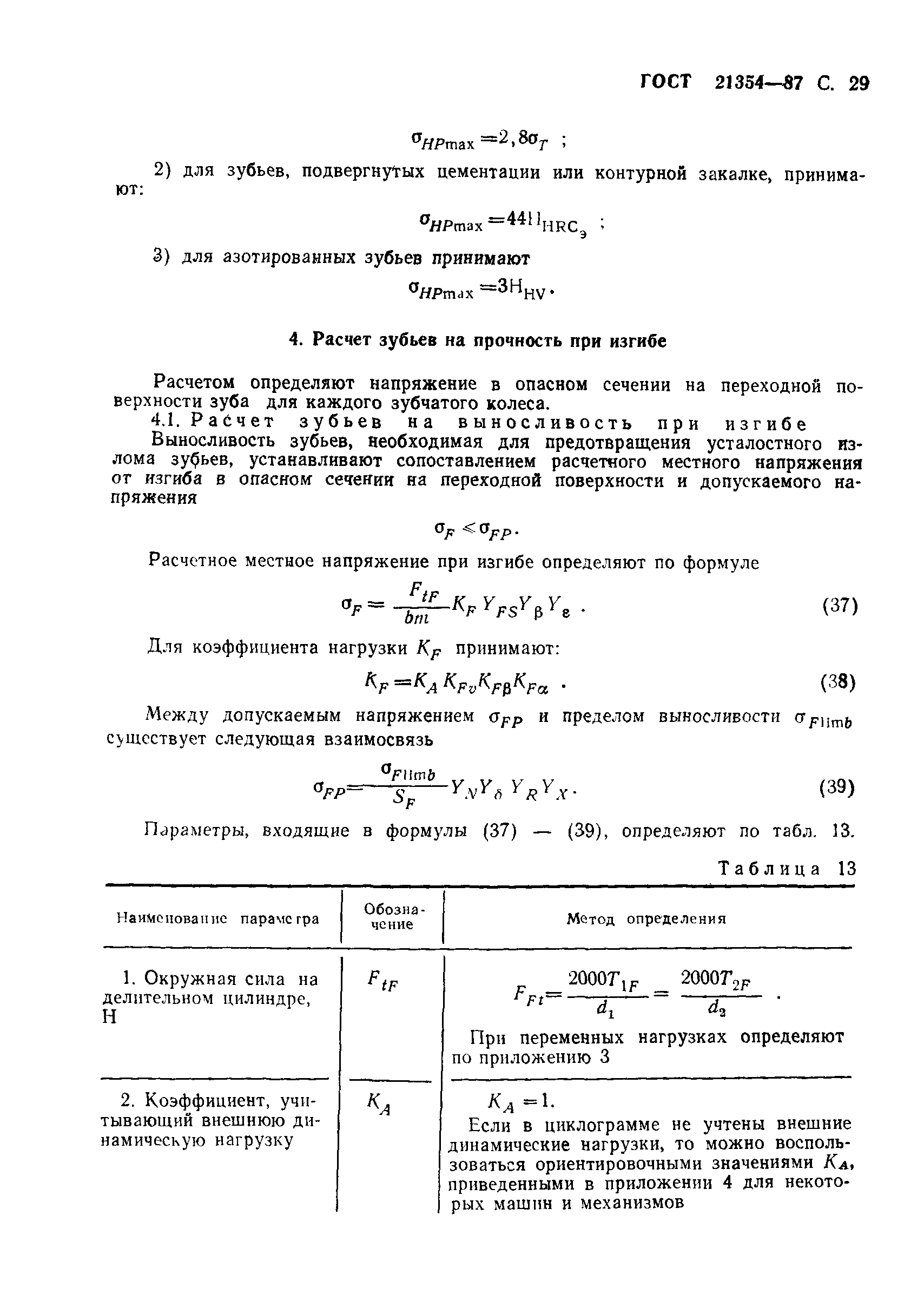 ГОСТ 21354-87