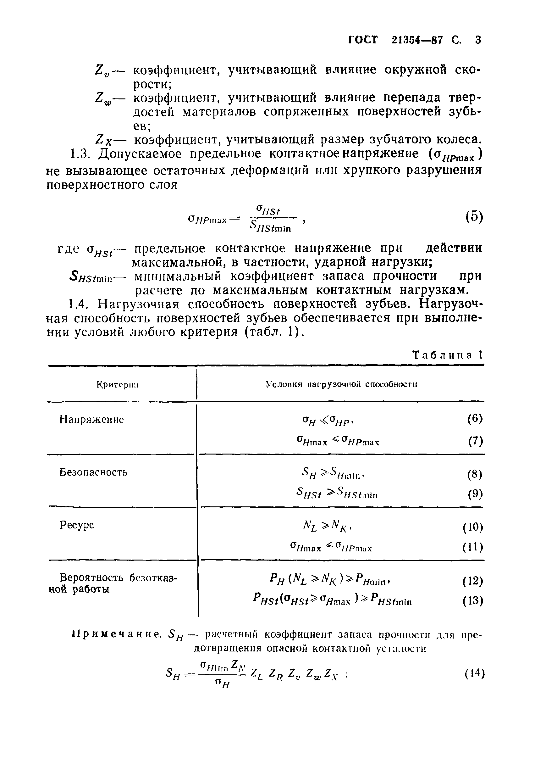 ГОСТ 21354-87