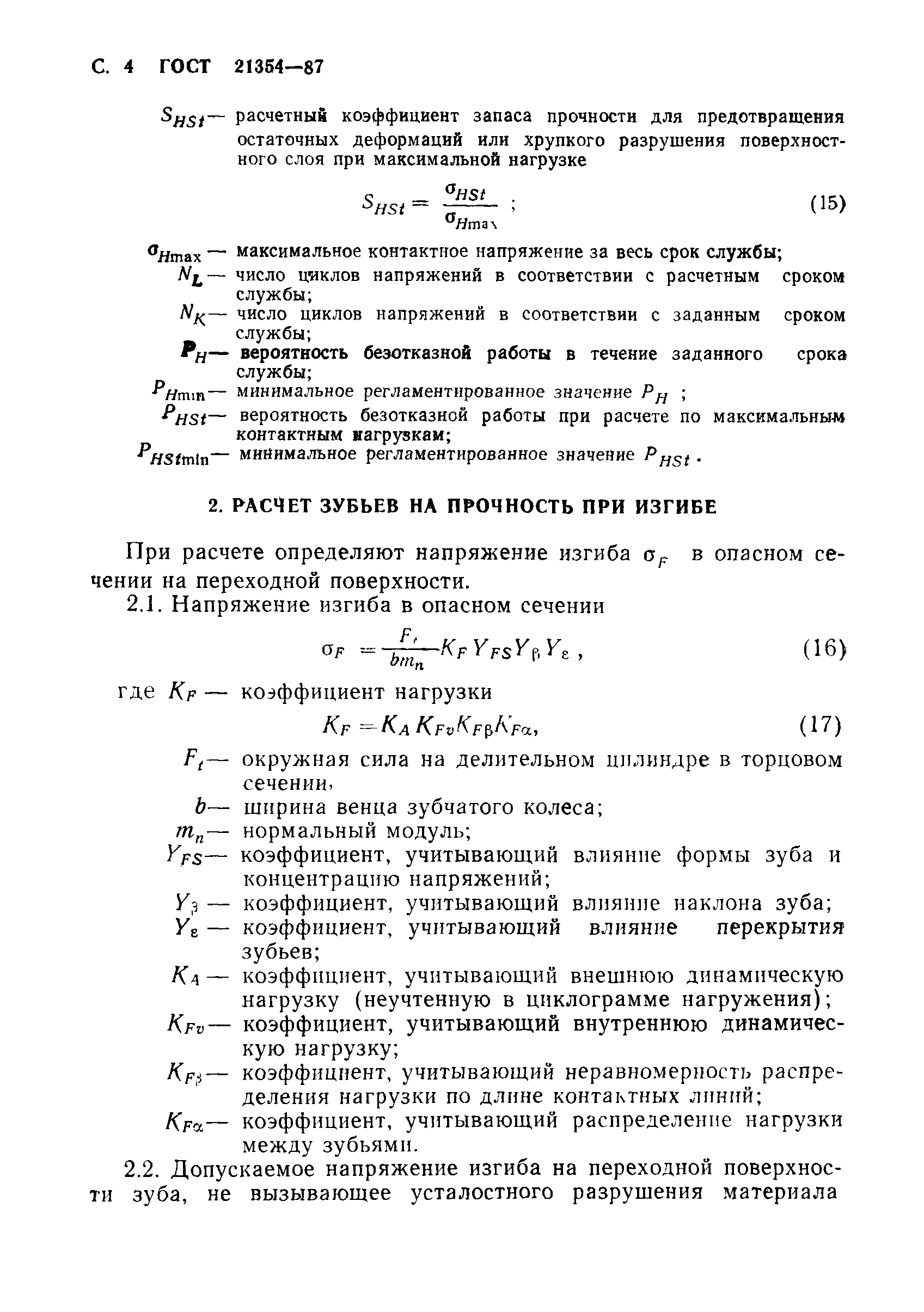 ГОСТ 21354-87