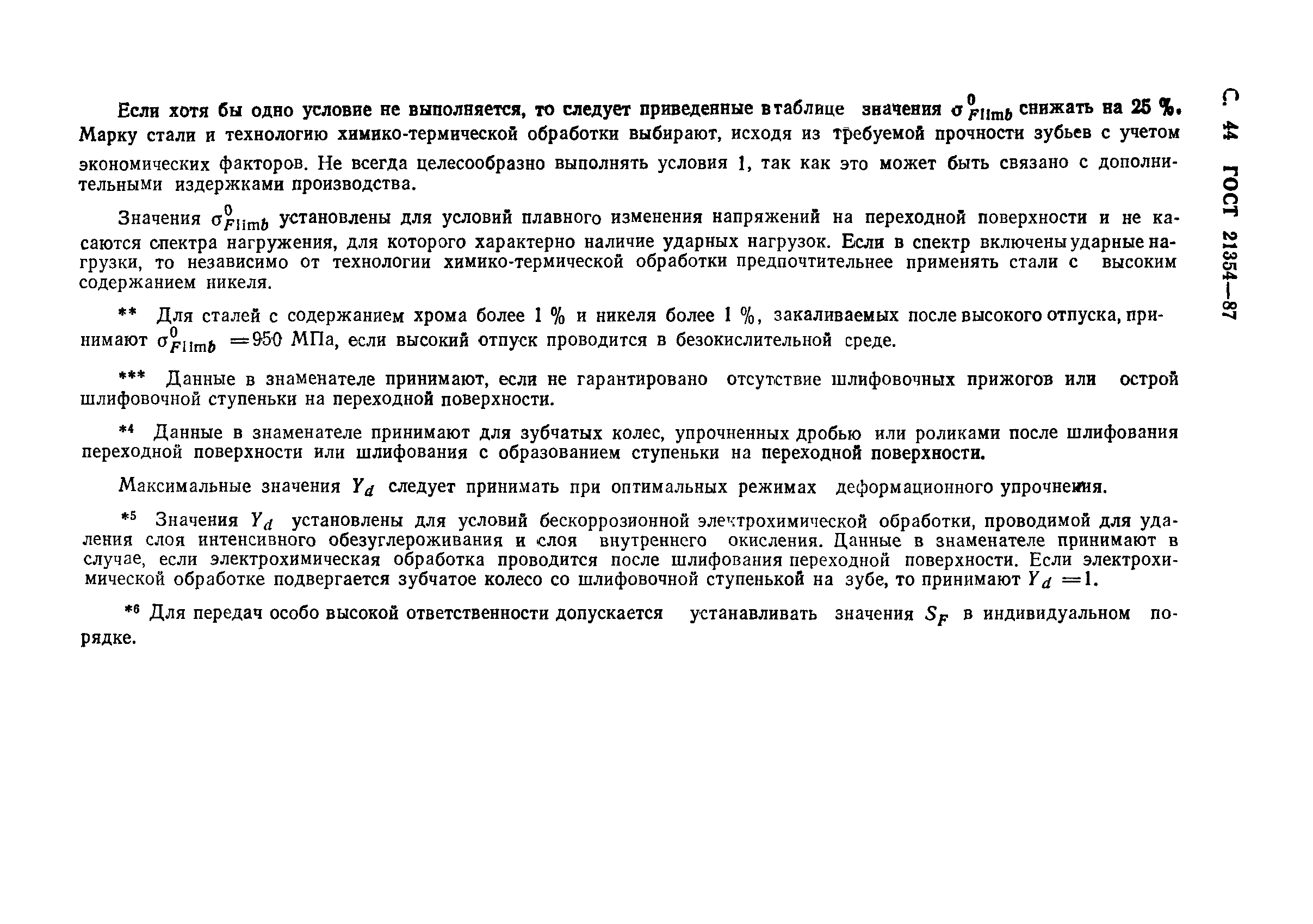 ГОСТ 21354-87