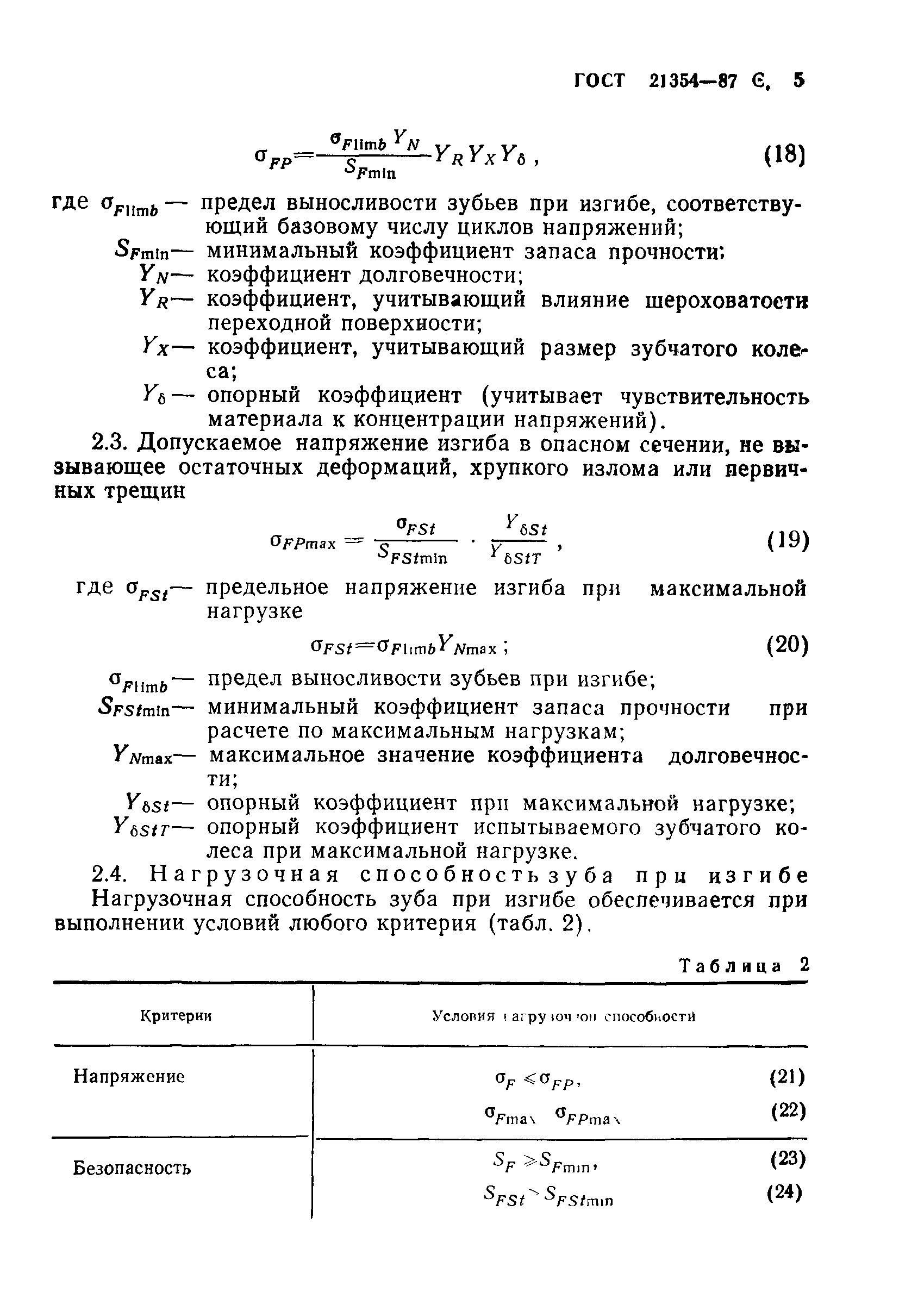 ГОСТ 21354-87