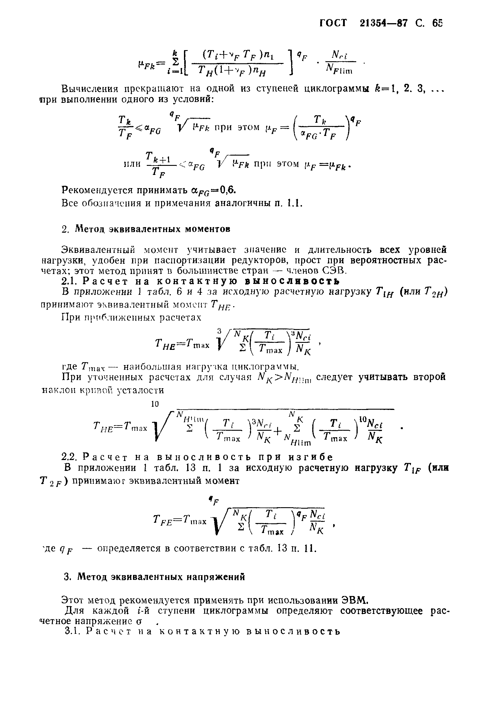 ГОСТ 21354-87