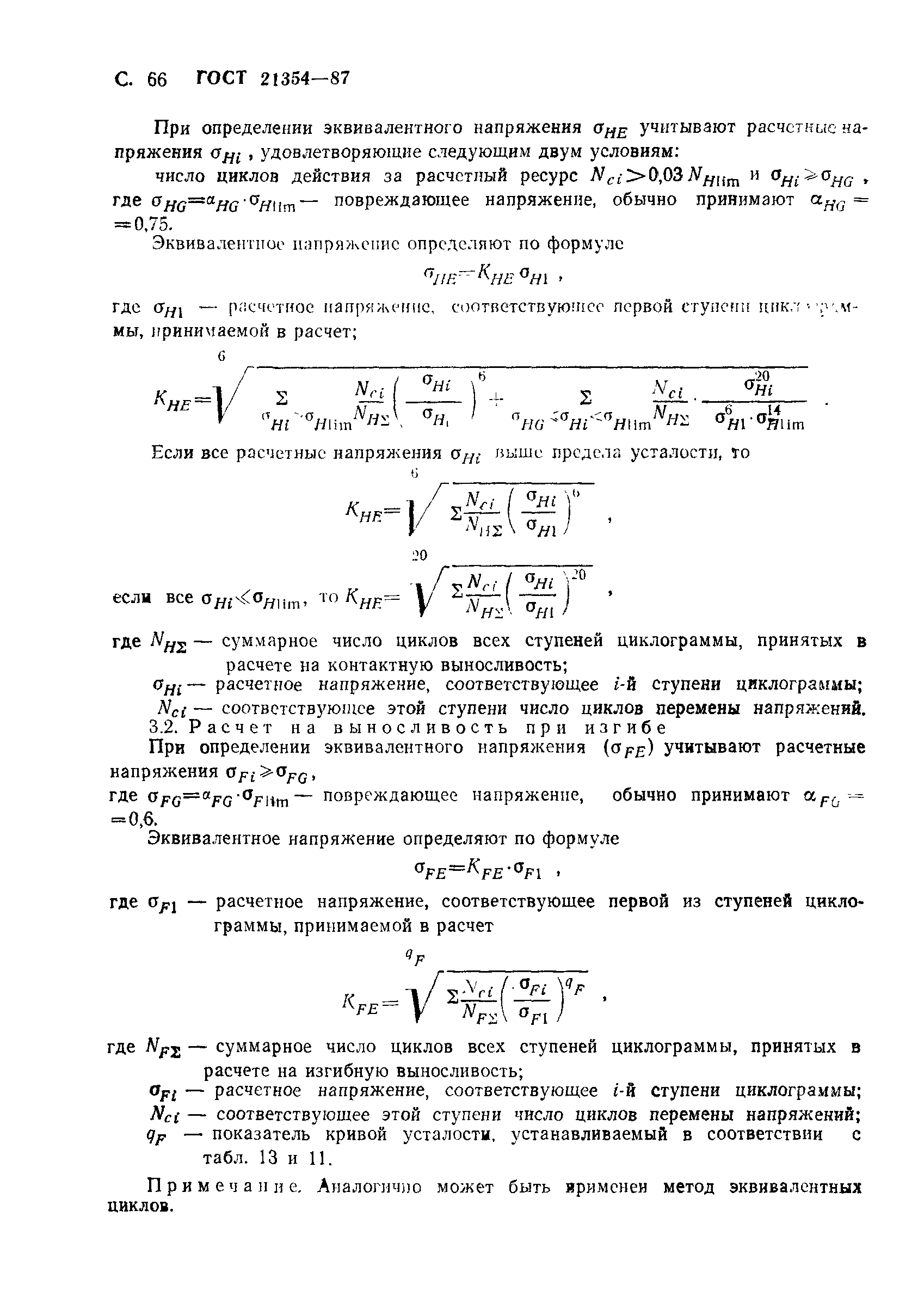 ГОСТ 21354-87