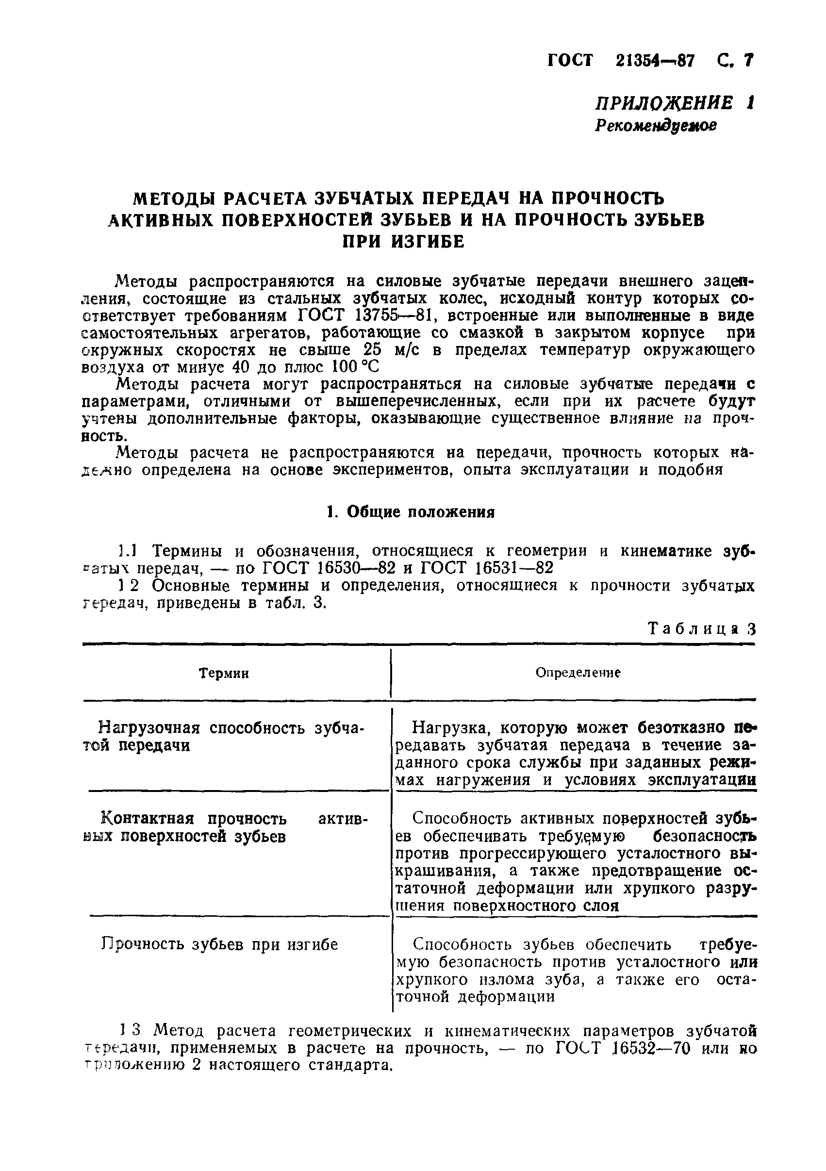ГОСТ 21354-87