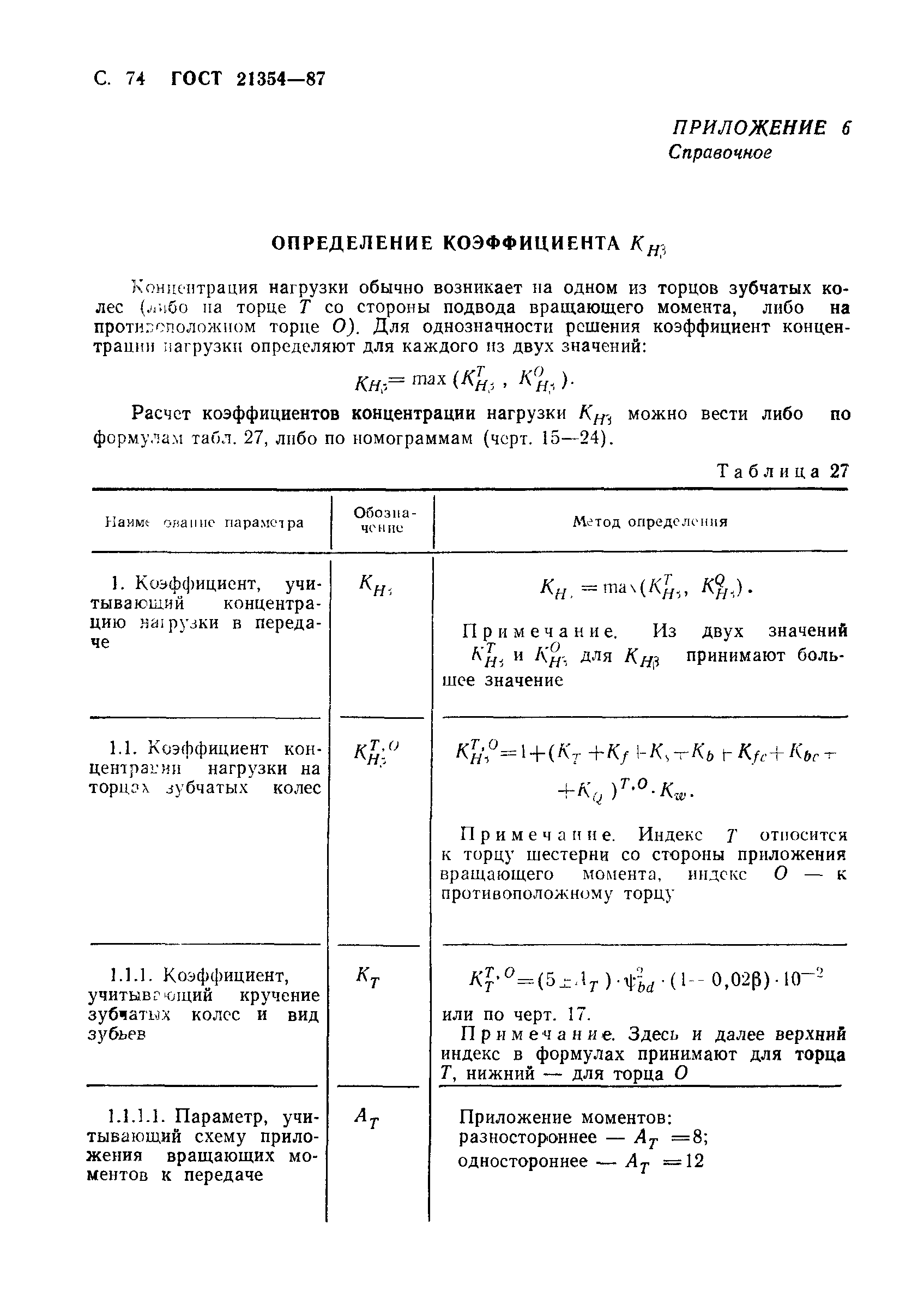 ГОСТ 21354-87