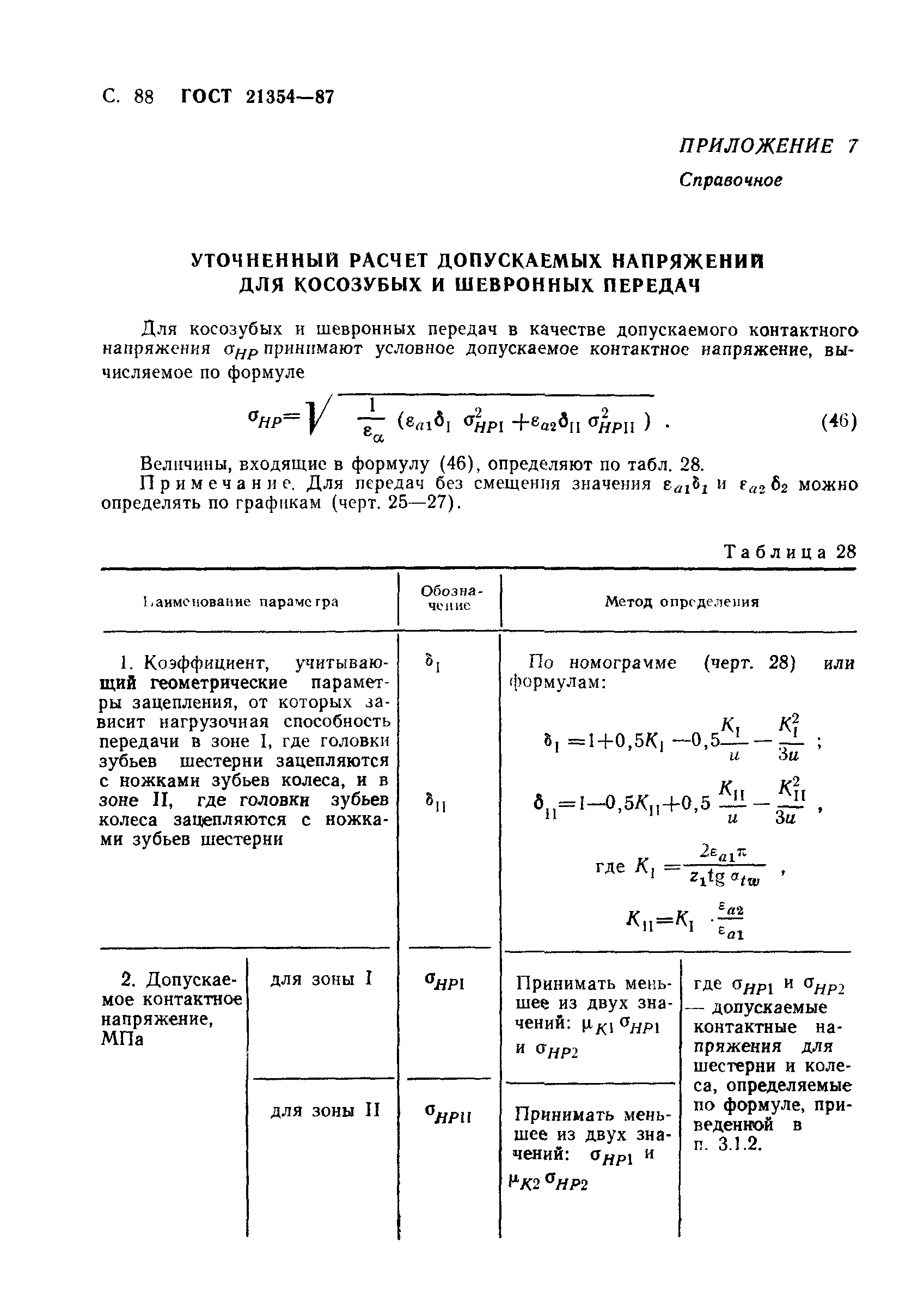 ГОСТ 21354-87