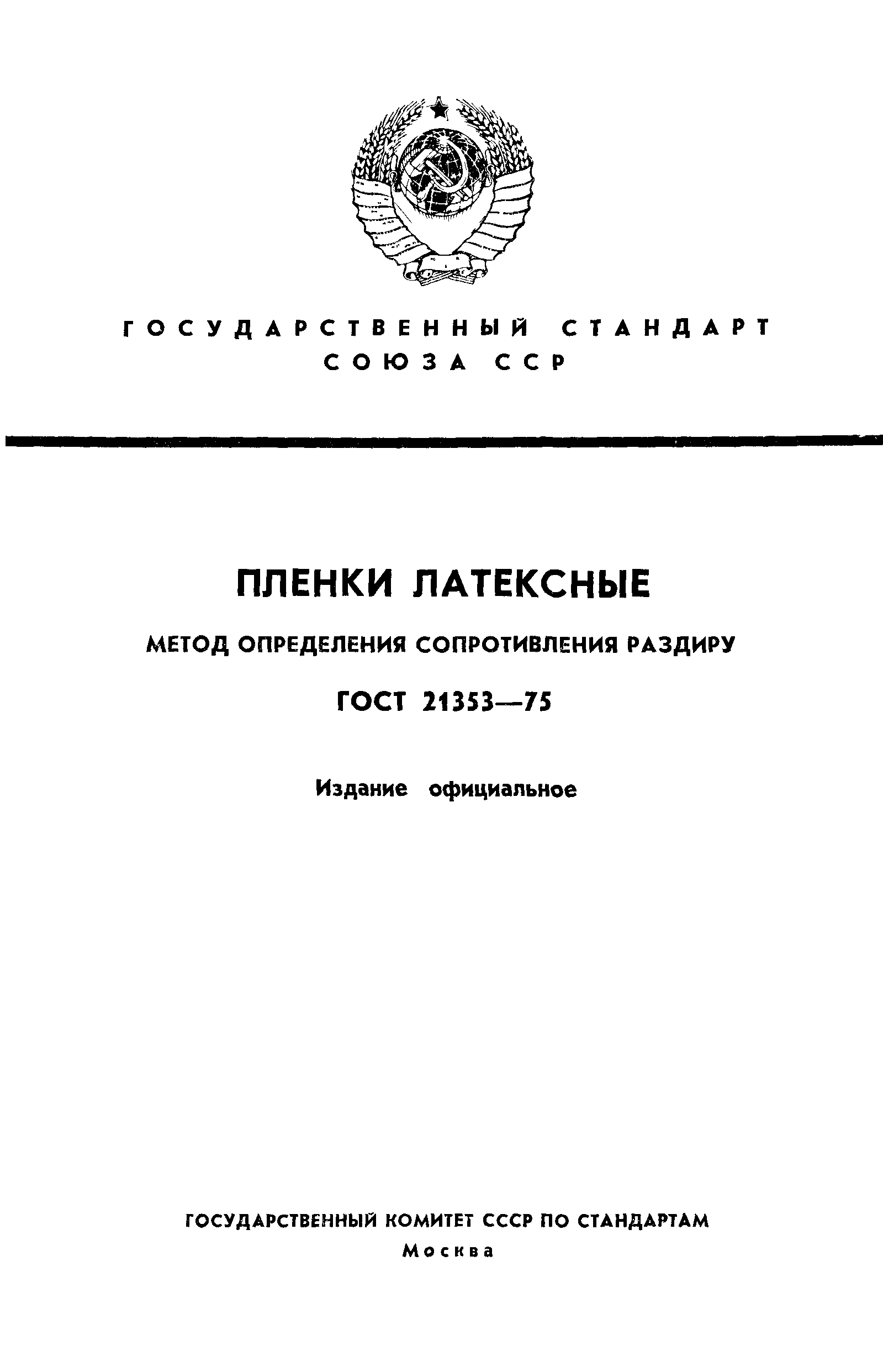 ГОСТ 21353-75