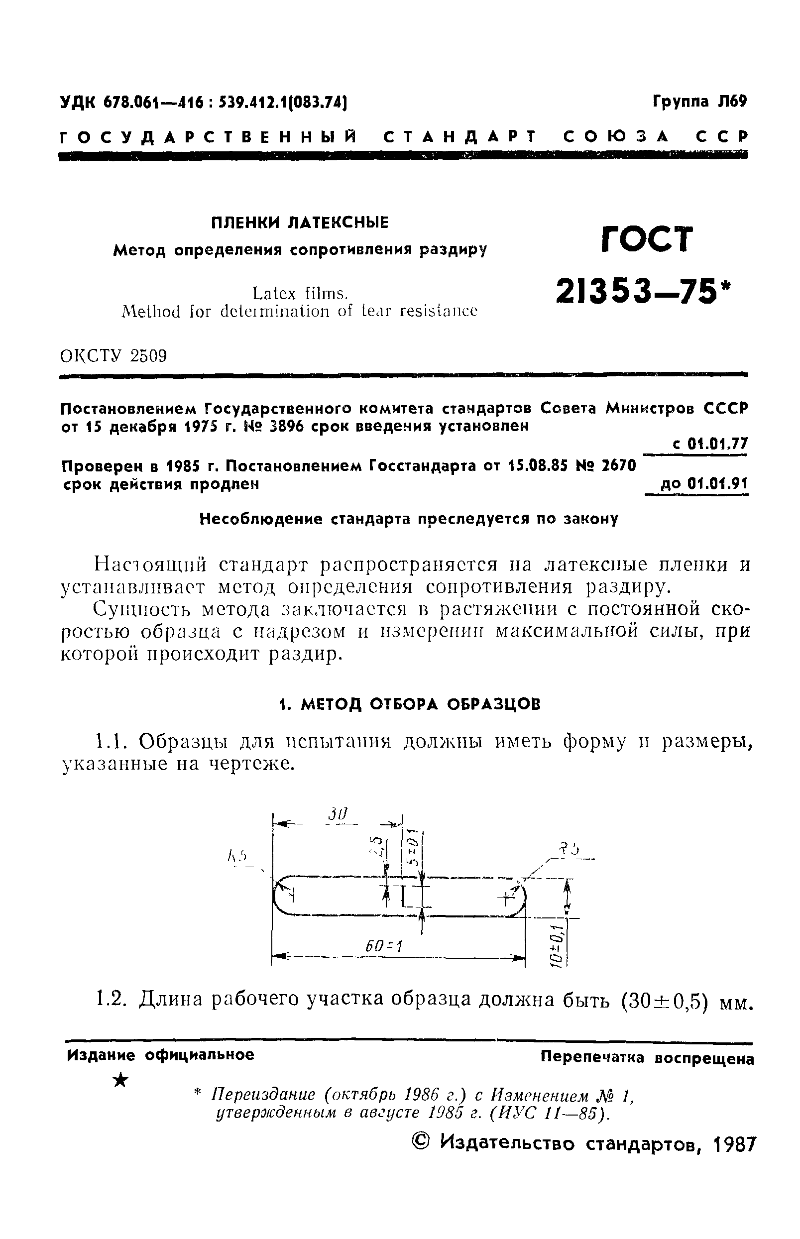 ГОСТ 21353-75