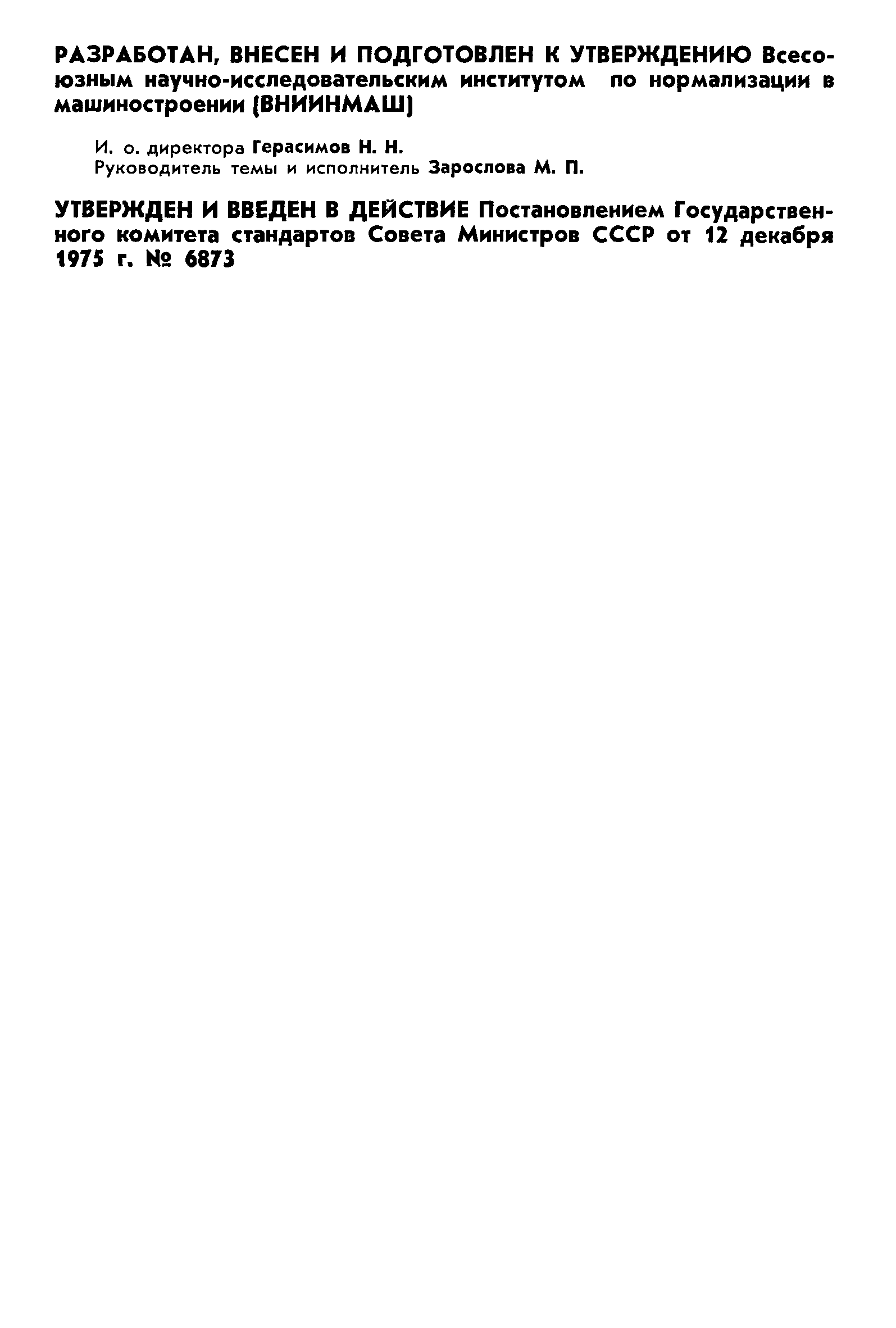 ГОСТ 21349-75