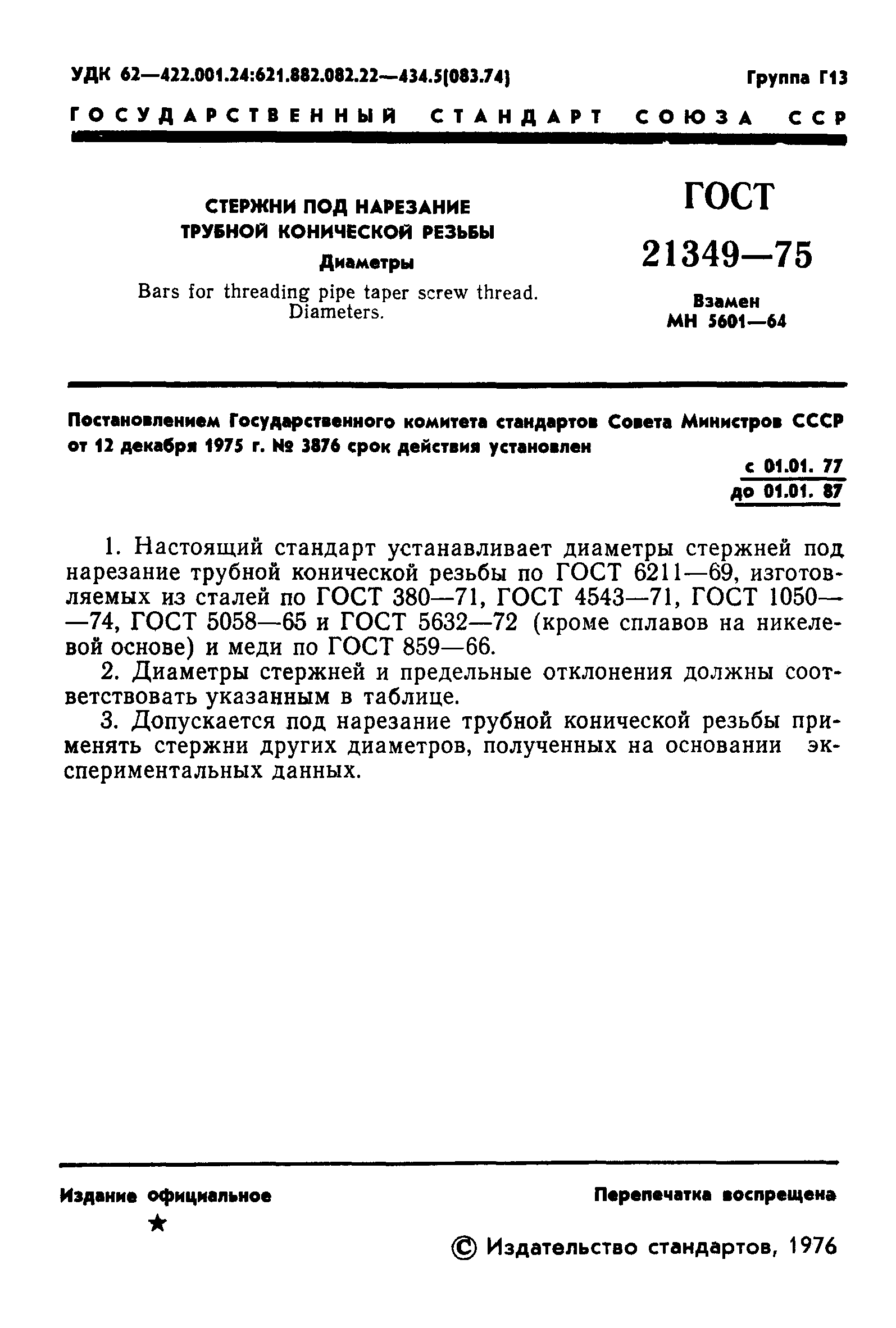 ГОСТ 21349-75