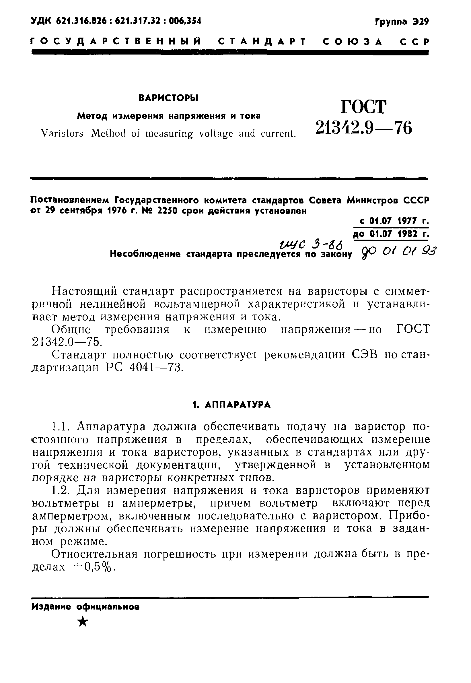 ГОСТ 21342.9-76